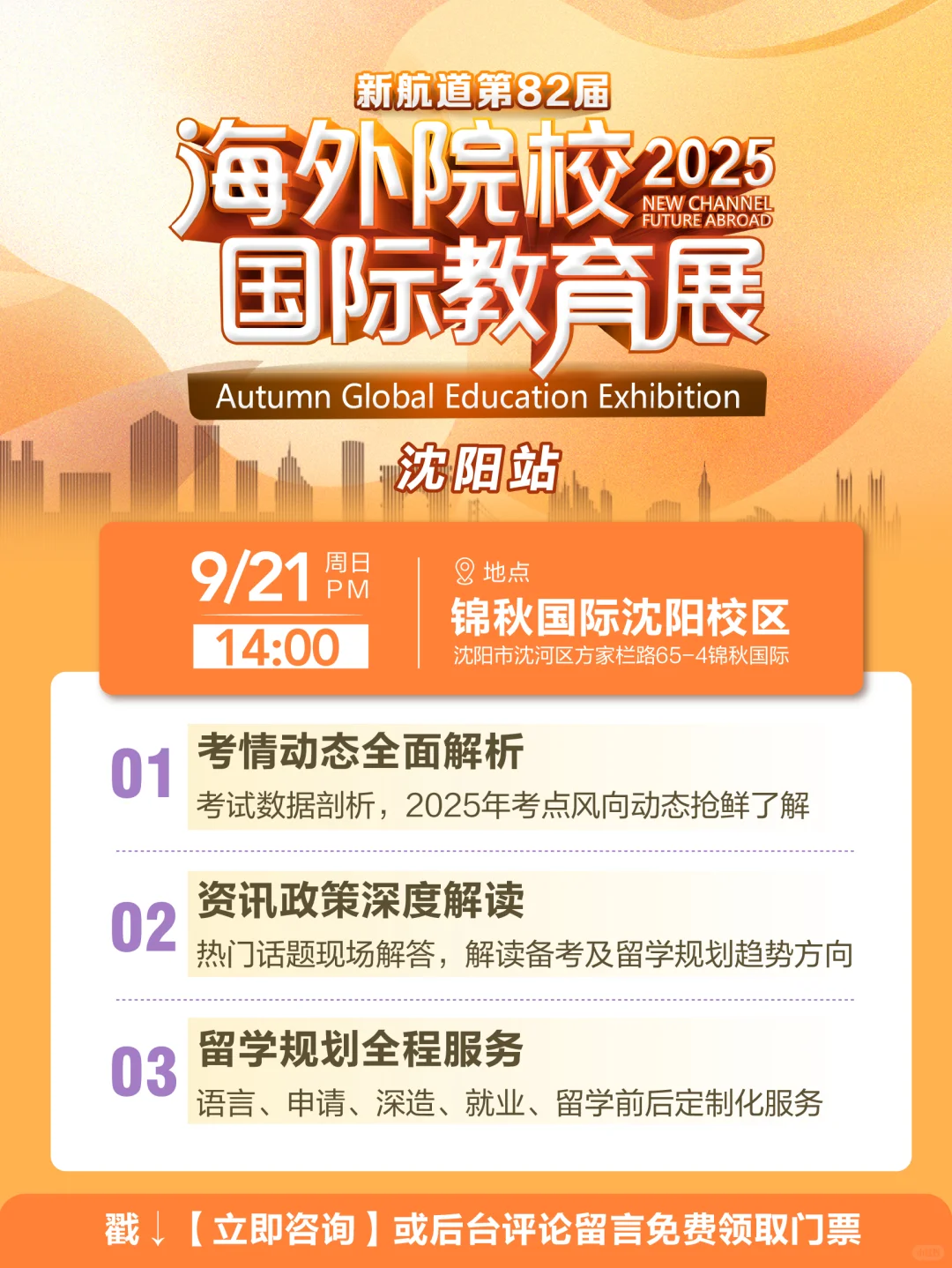 沈阳留学党速看!9.21这场展会解决留学疑惑