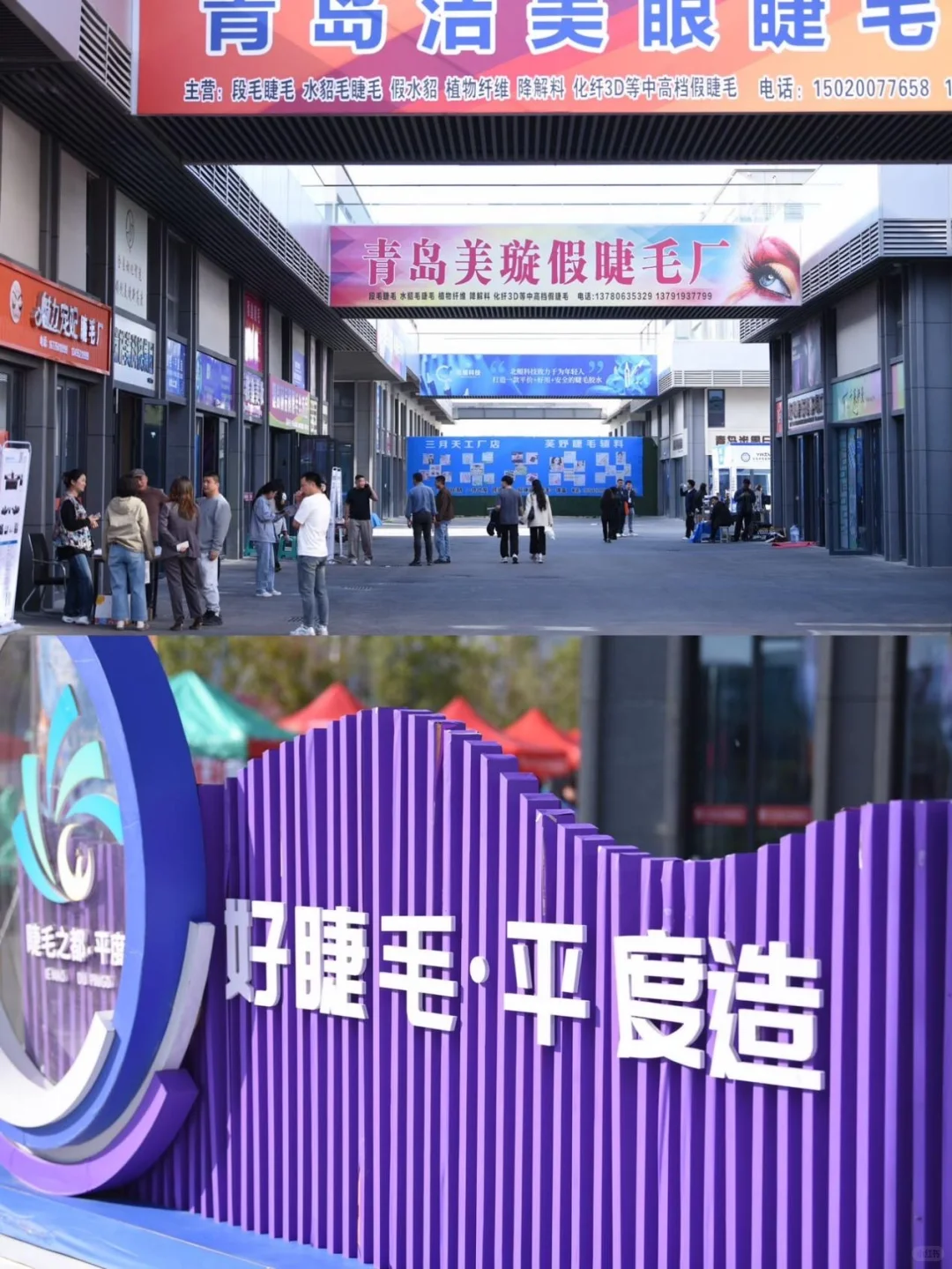 美睫人年度狂欢!青岛平度这场展会直接封神