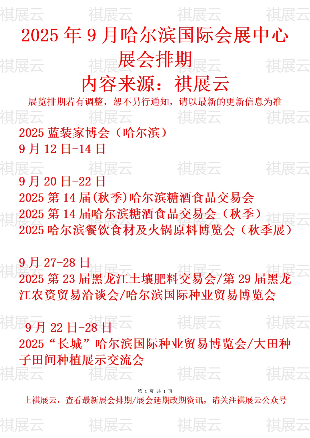 哈尔滨国际会展中心2025年9月展会预告