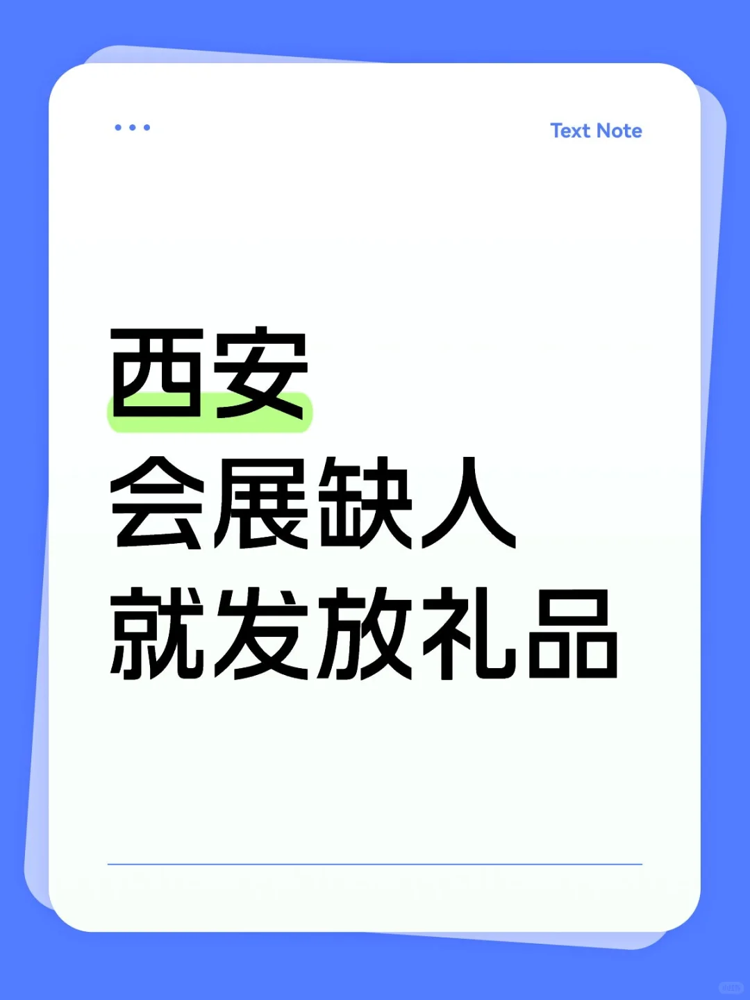 西安会展缺人，你来不来