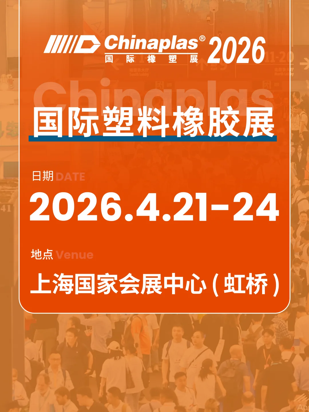 国际橡塑展！这个神仙展会必须锁死！