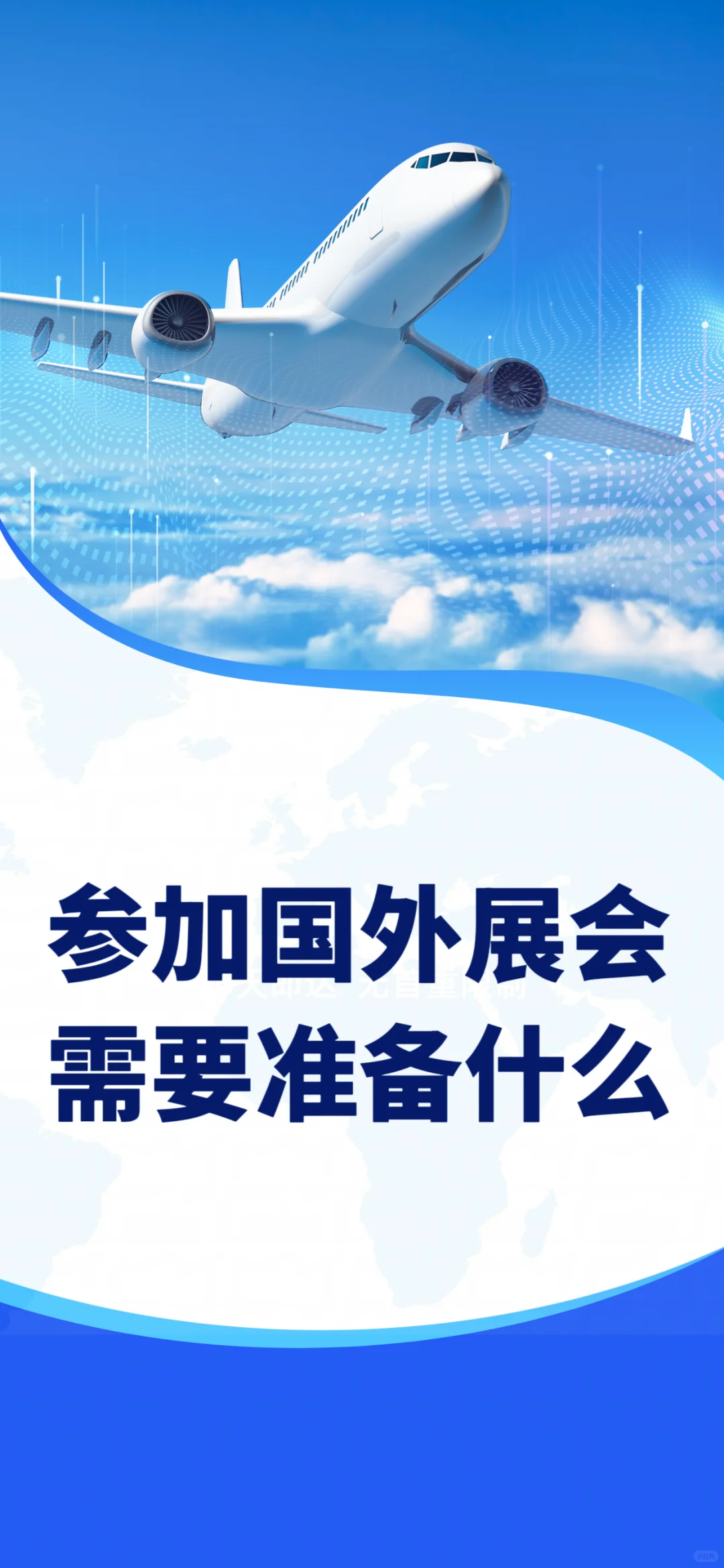 参加国外展会需要准备什么