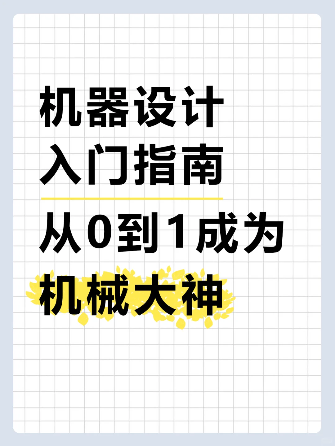 ?机器设计入门指南｜从0到1成为机械大神