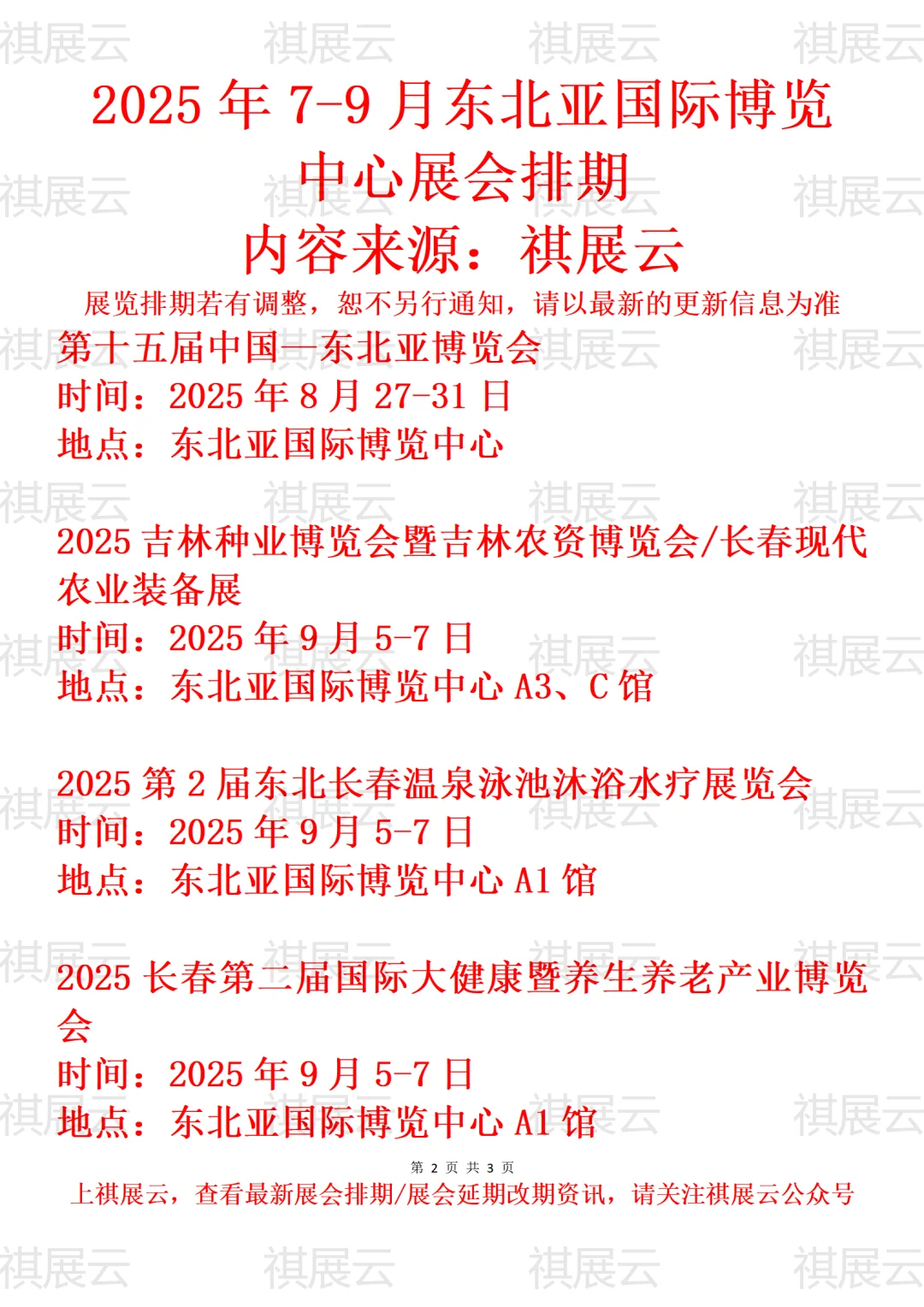 东北亚国际博览中心2025年7月-9月展会预告