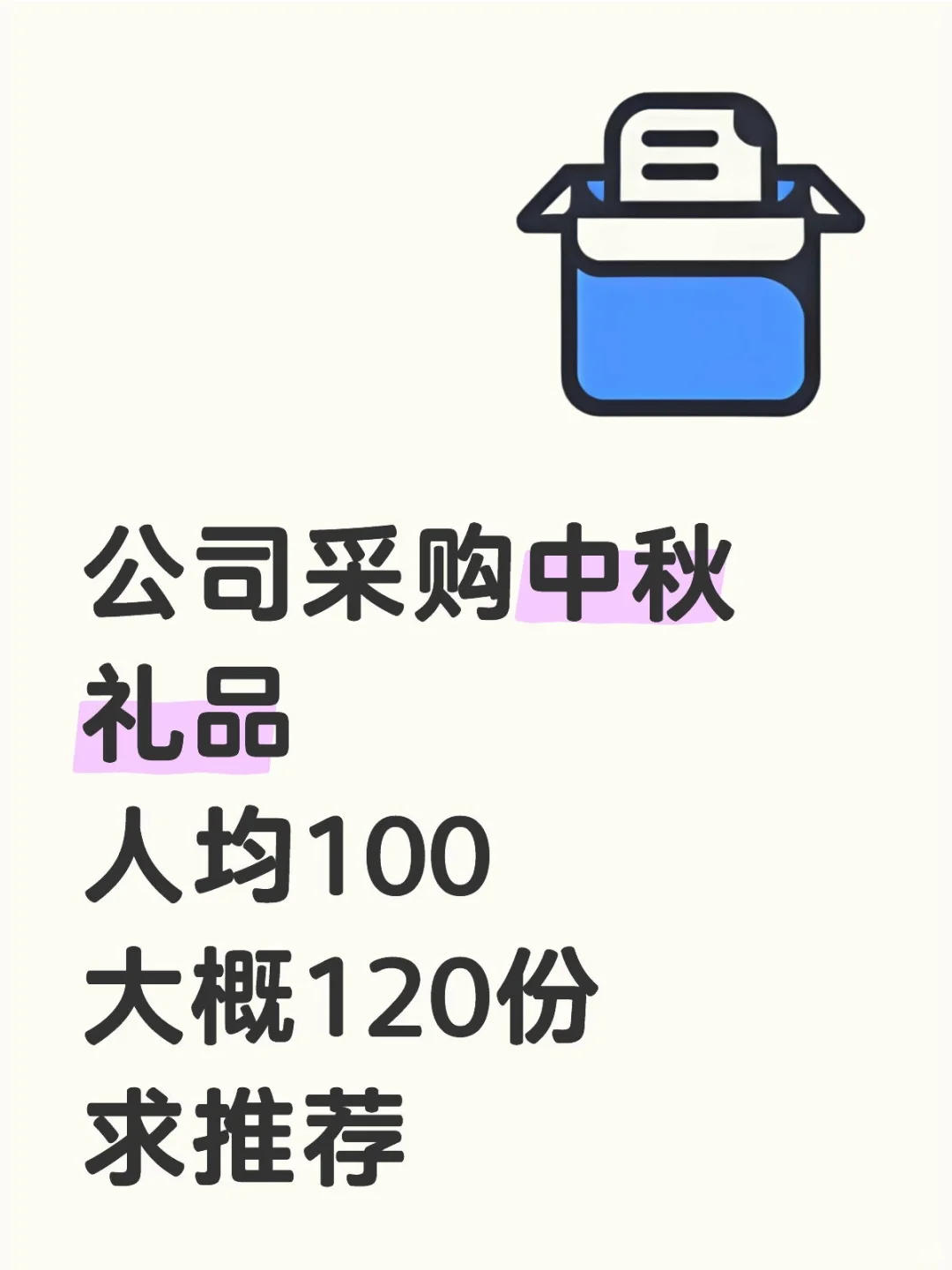 公司采购中秋礼品