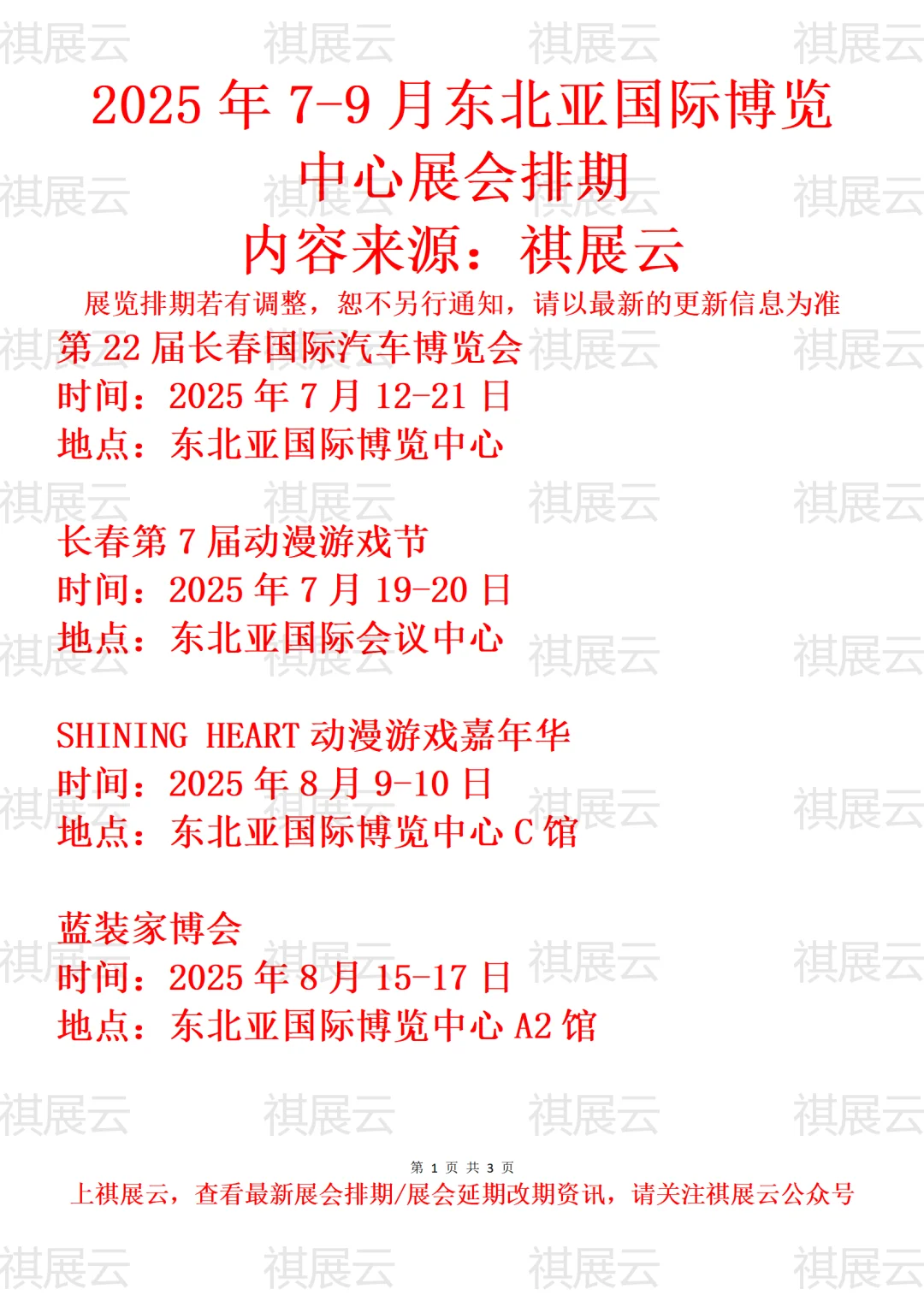 东北亚国际博览中心2025年7月-9月展会预告