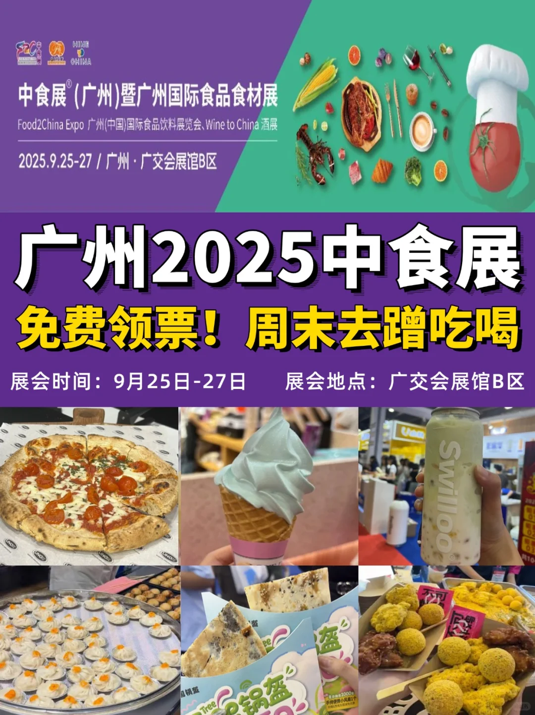 广州2025中食展?领票周末蹭吃喝~