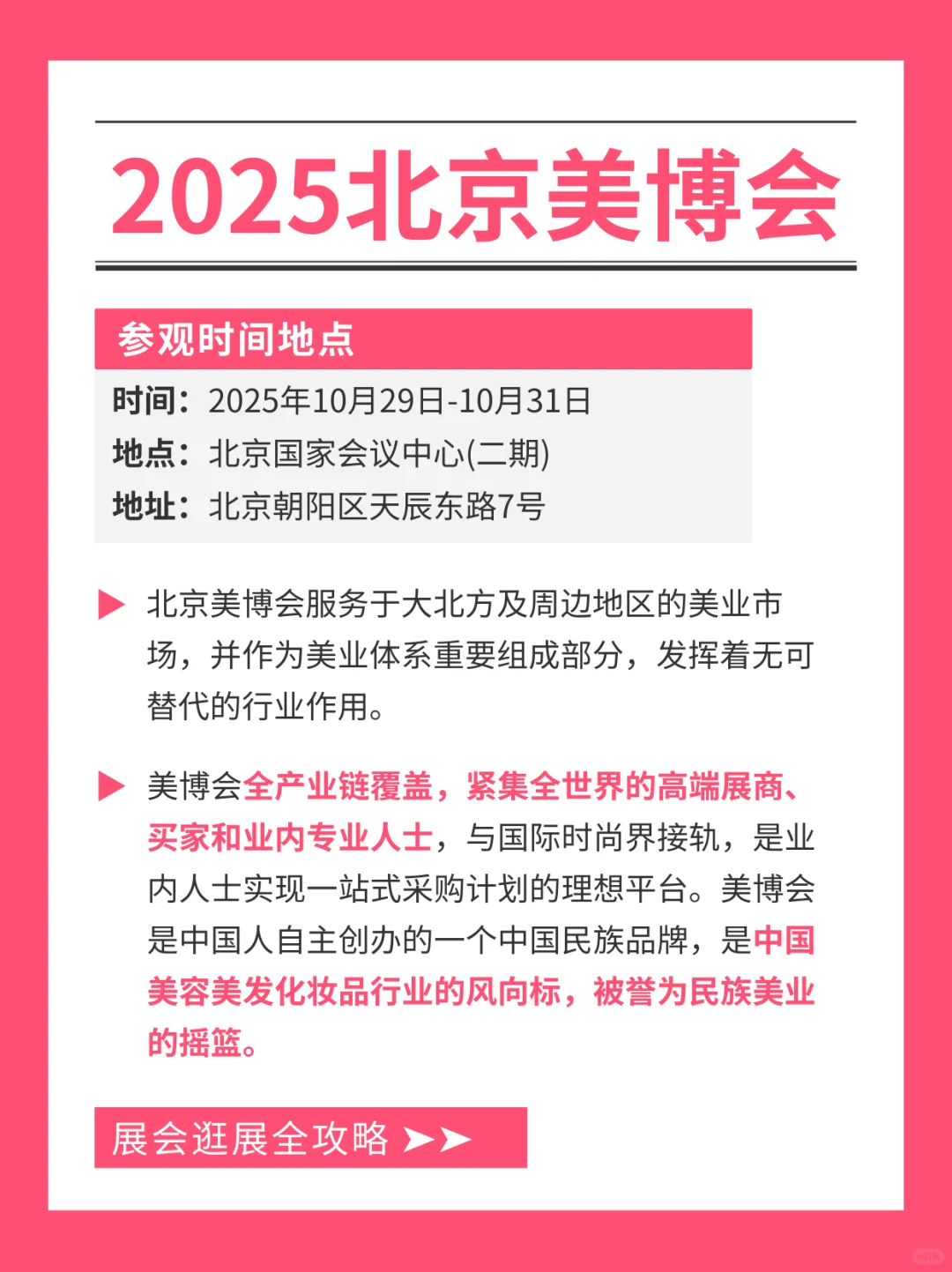 北京美博会定于10月启幕丨附展馆分布+展品