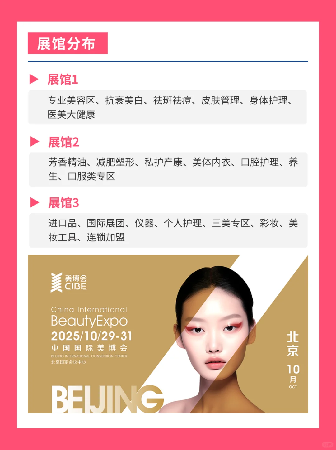 北京美博会定于10月启幕丨附展馆分布+展品