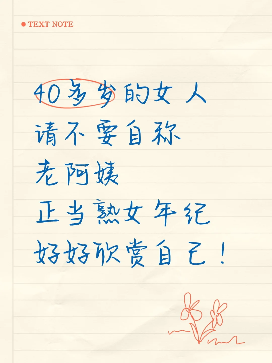 40+岁就是“老阿姨”了吗？