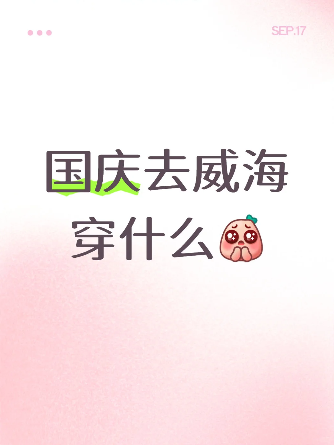 国庆去威海穿什么