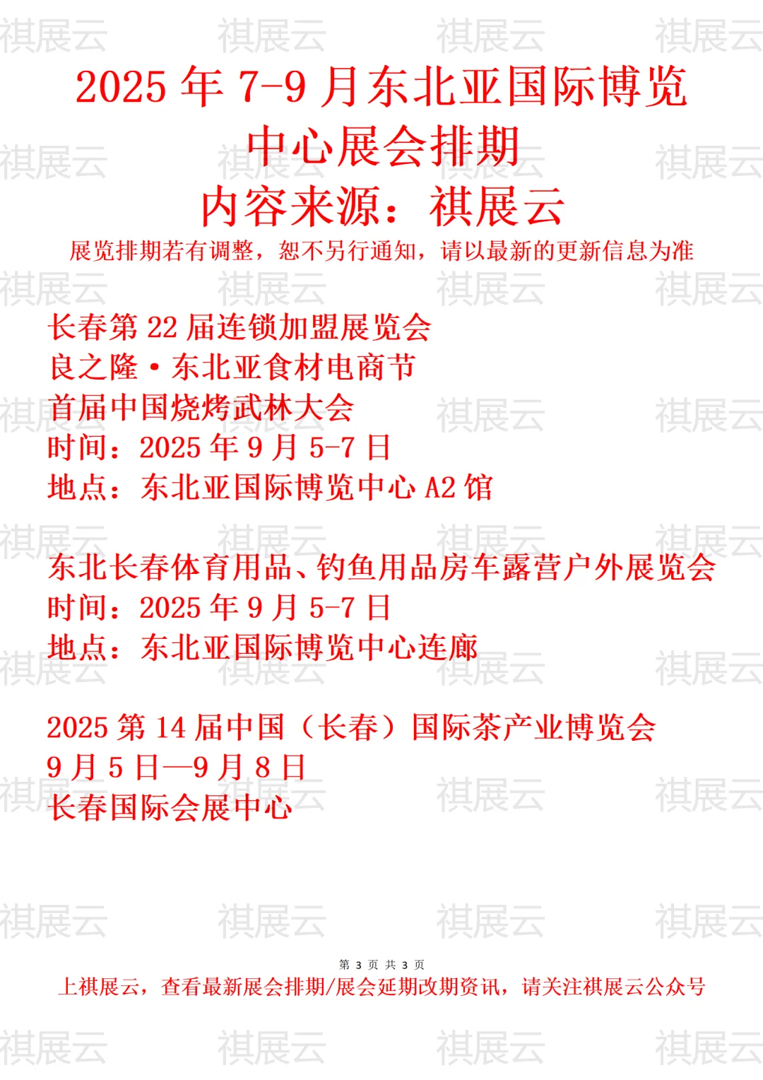 东北亚国际博览中心2025年7月-9月展会预告