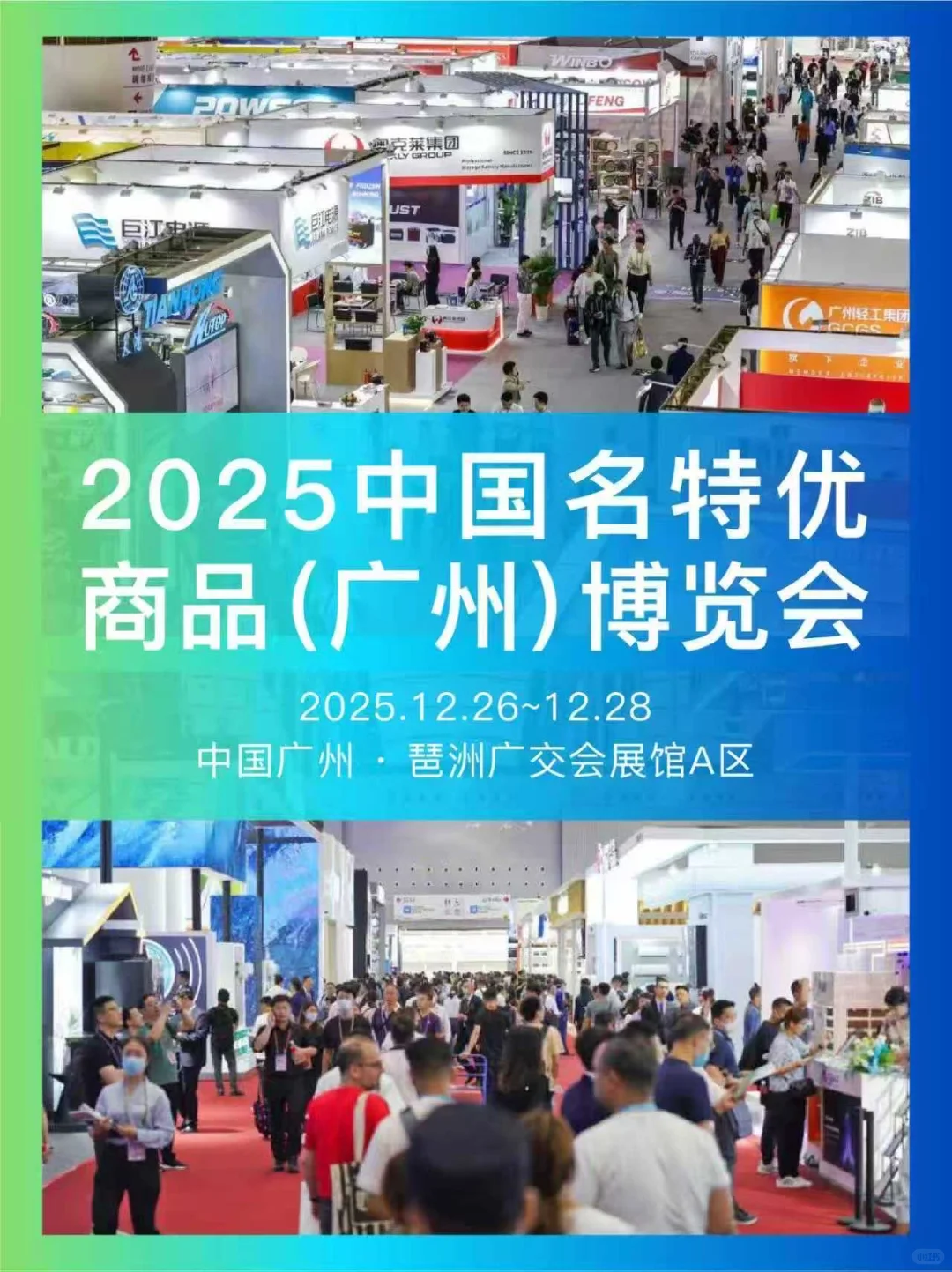赶紧去！2025中国名特优商品展！
