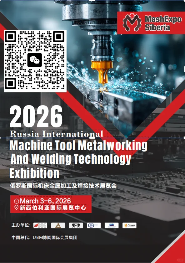 俄罗斯国际机床金属加工及焊接技术展