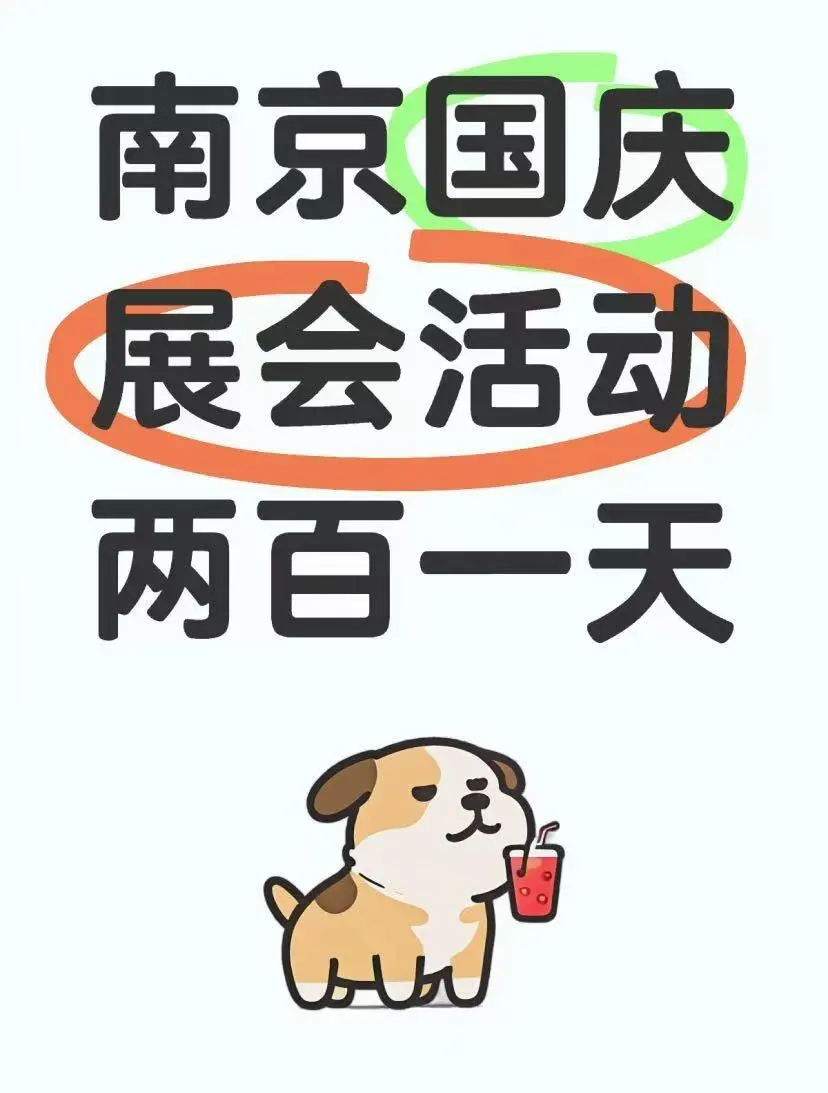 南京国庆展会活动两百一天！