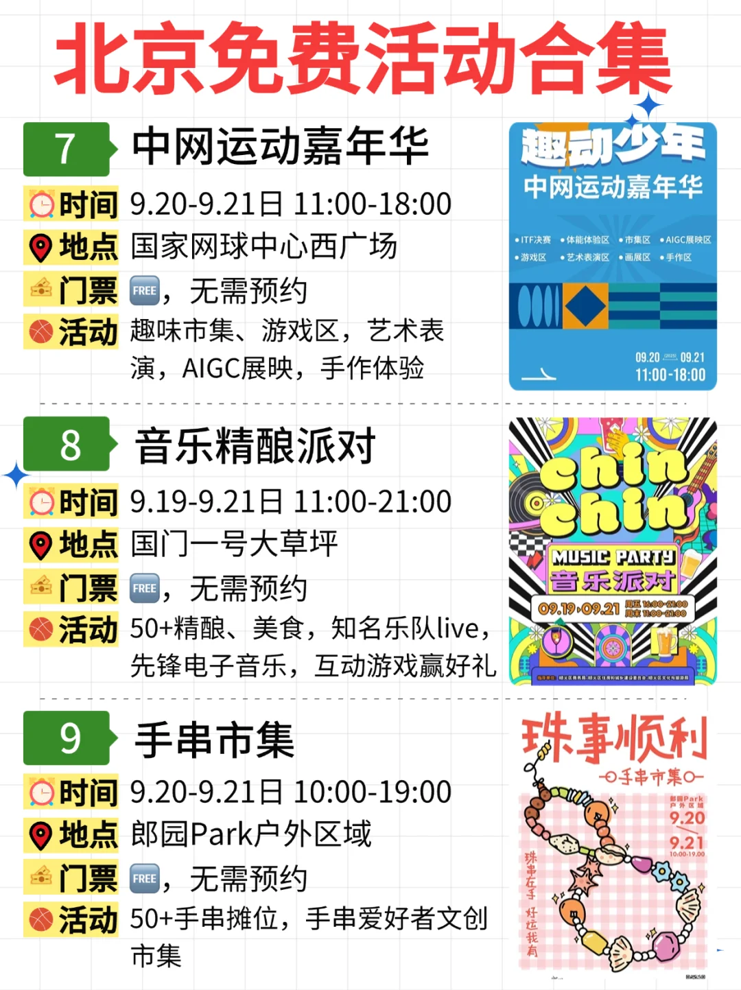 北京免费活动合集｜9.15-9.21