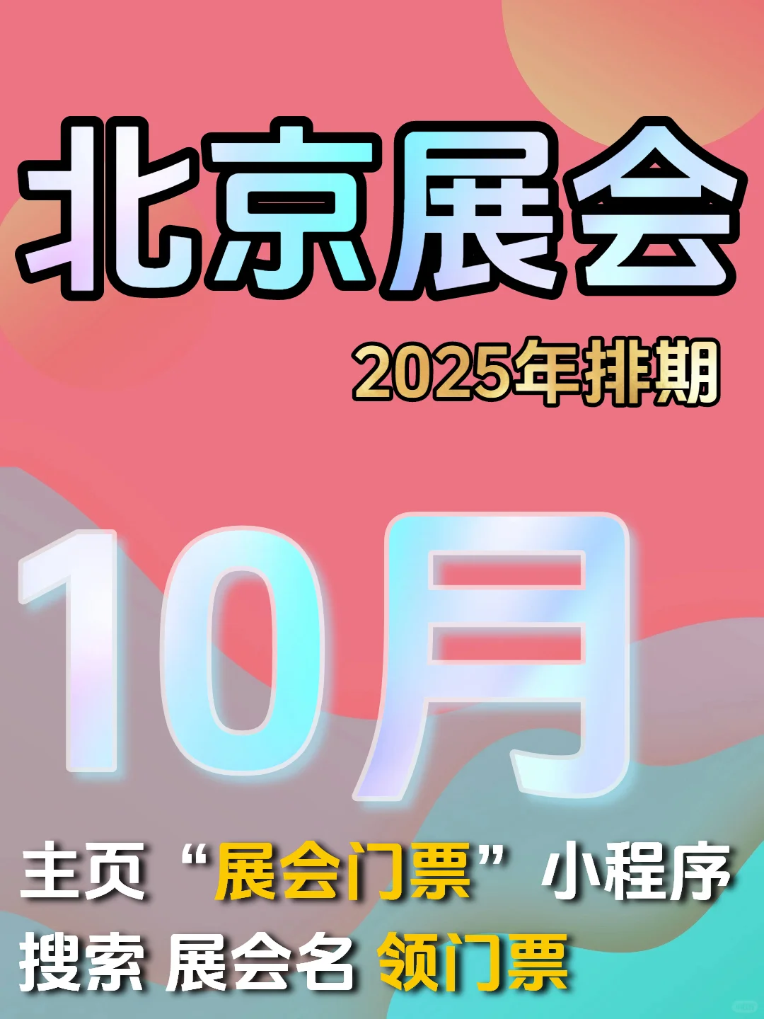 北京10月展会排期|感兴趣来看展|领门票