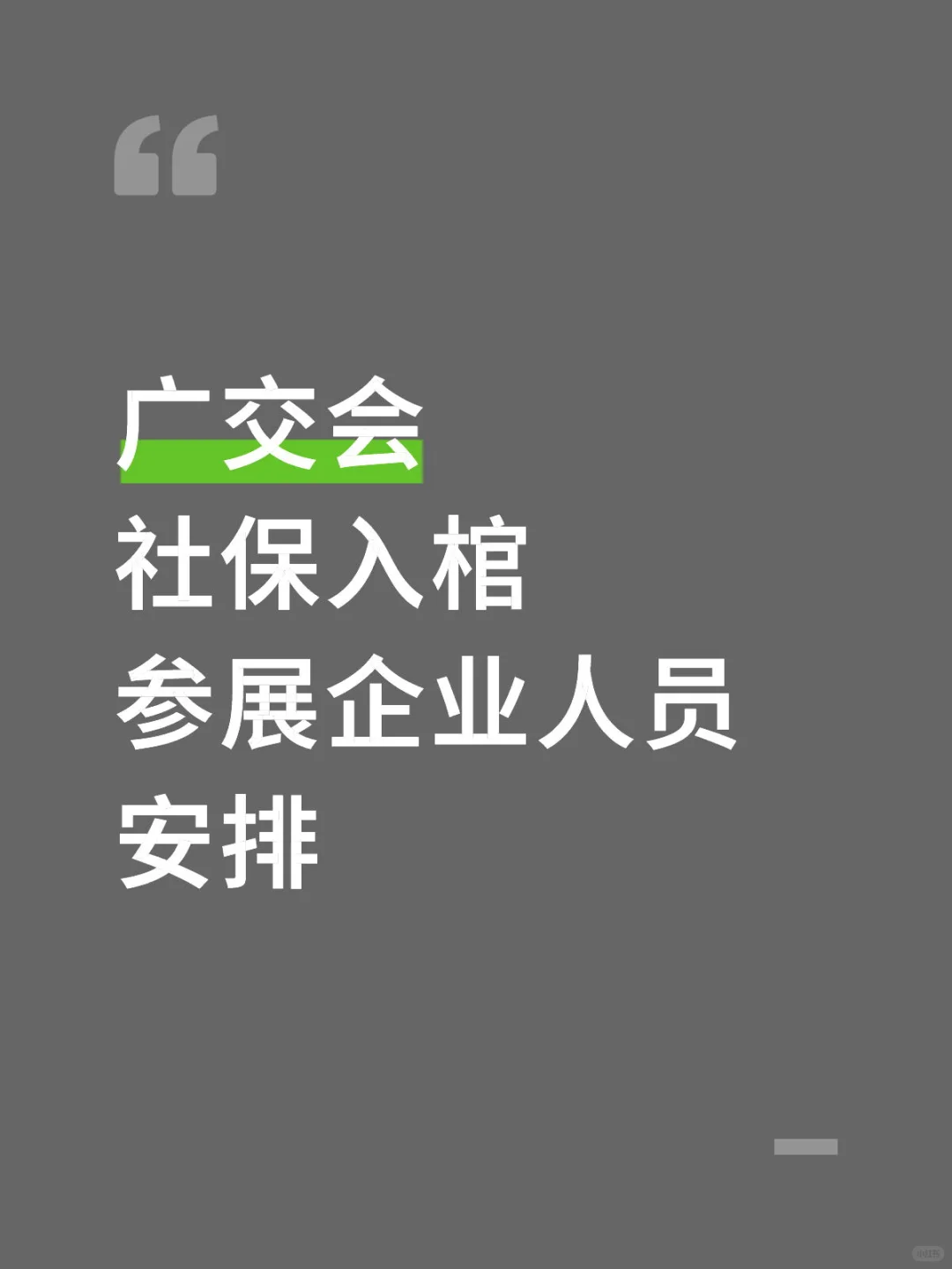 最新广交会入棺要求