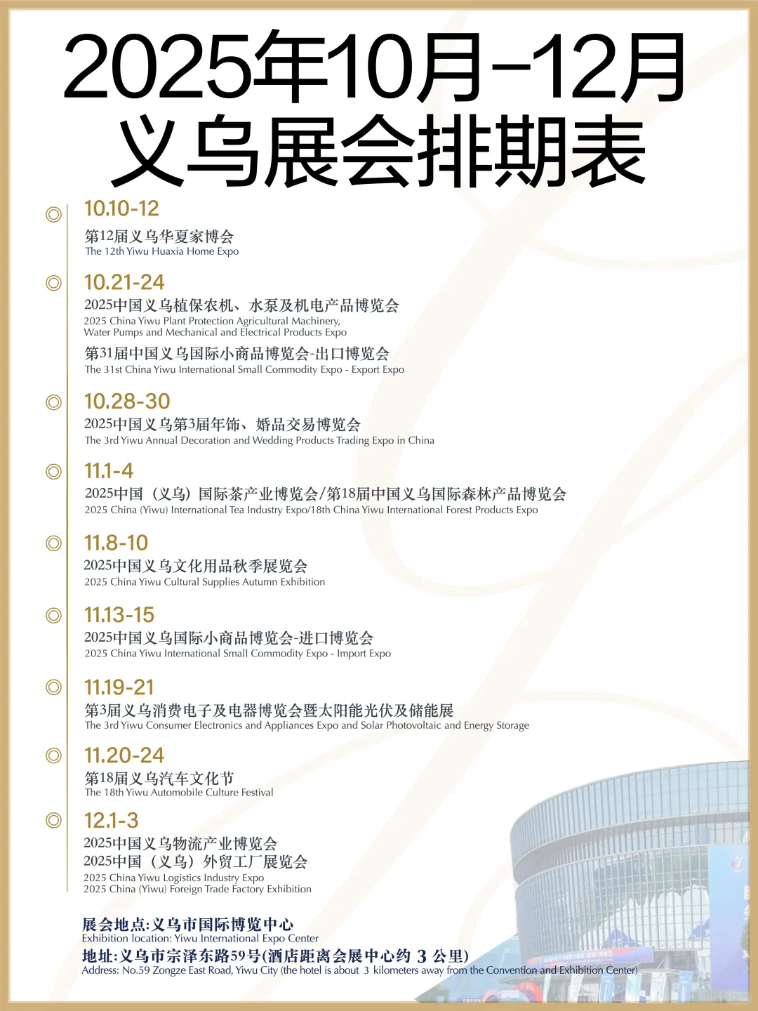 义乌10-12月展会排期表