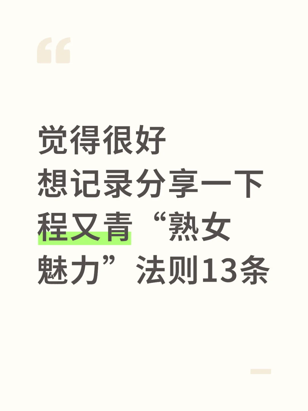 程又青“熟女魅力”法则13条