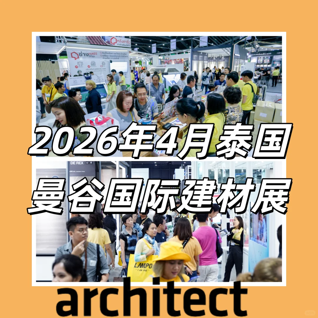 最新展会资讯?低成本参展首选曼谷建材