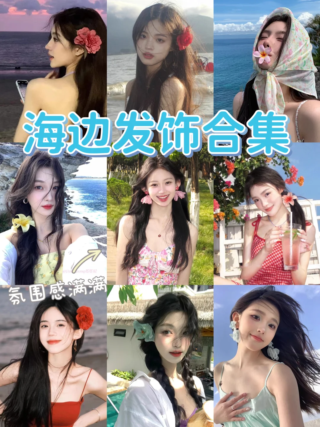 ❗️今年必出片的海边氛围感发货发饰来啦~
