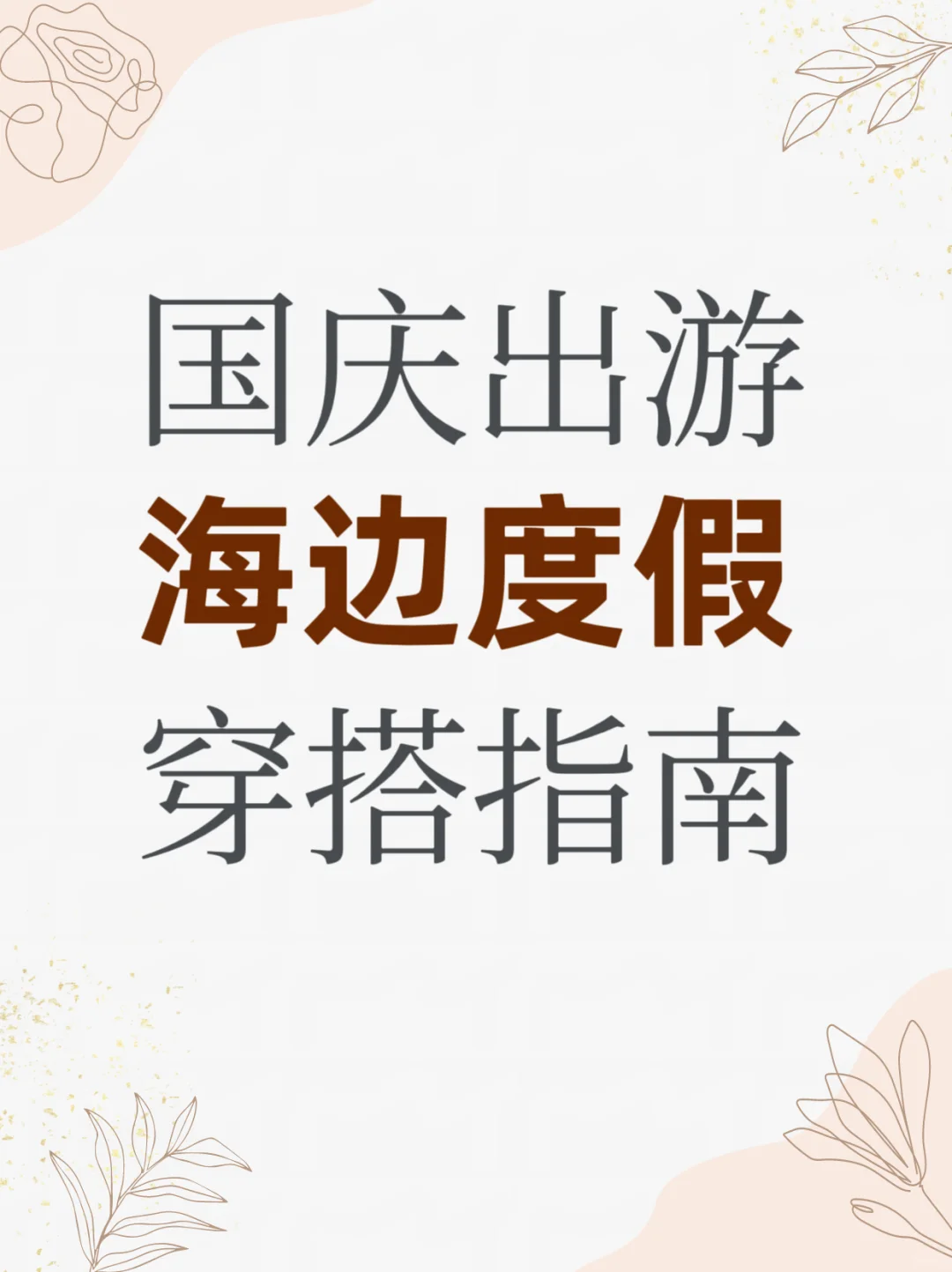 国庆出游海边度假穿搭指南！