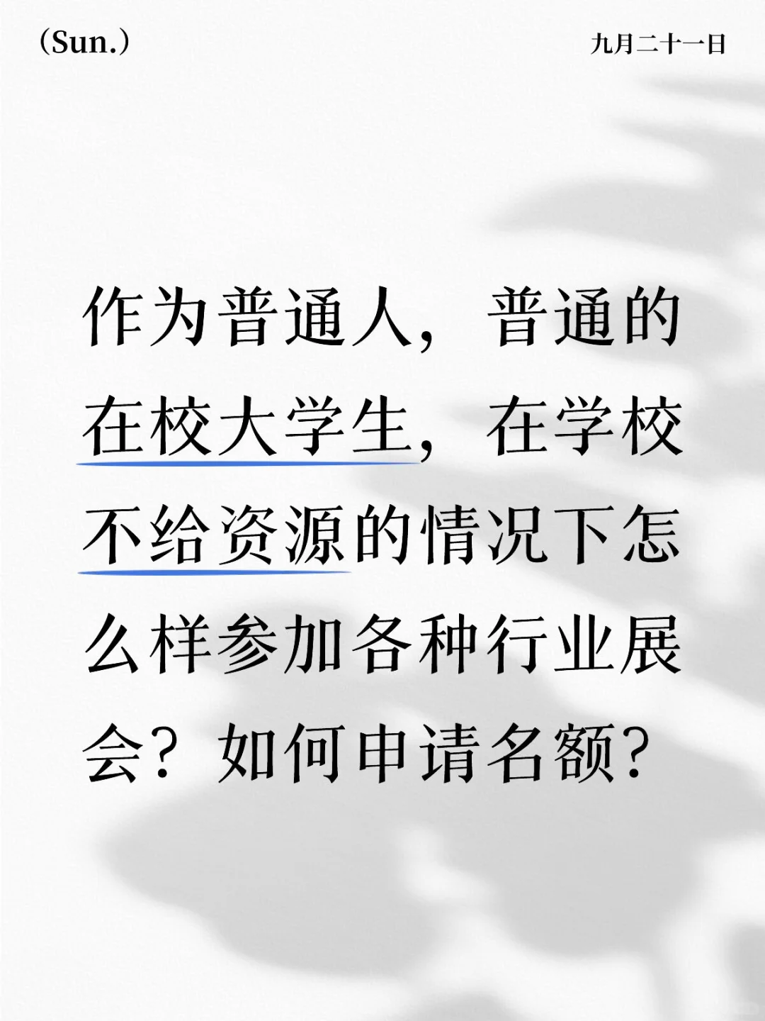 不要浪费资源，上海的展会真的太多了！