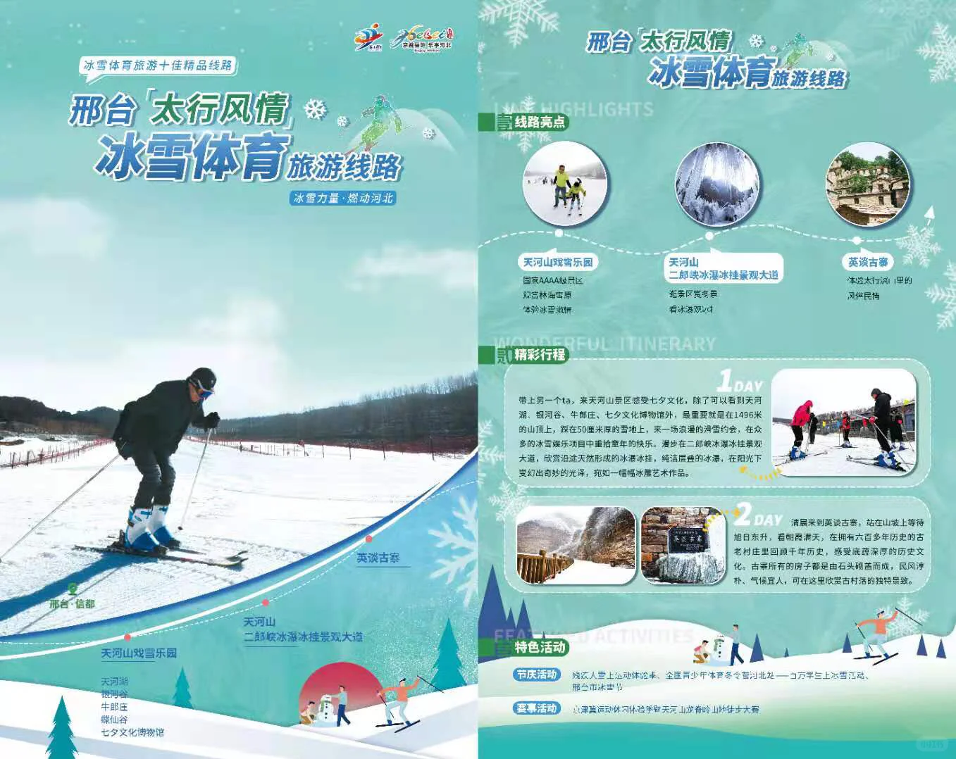 冰雪体育旅游十佳精品线路 亮相河北省第二