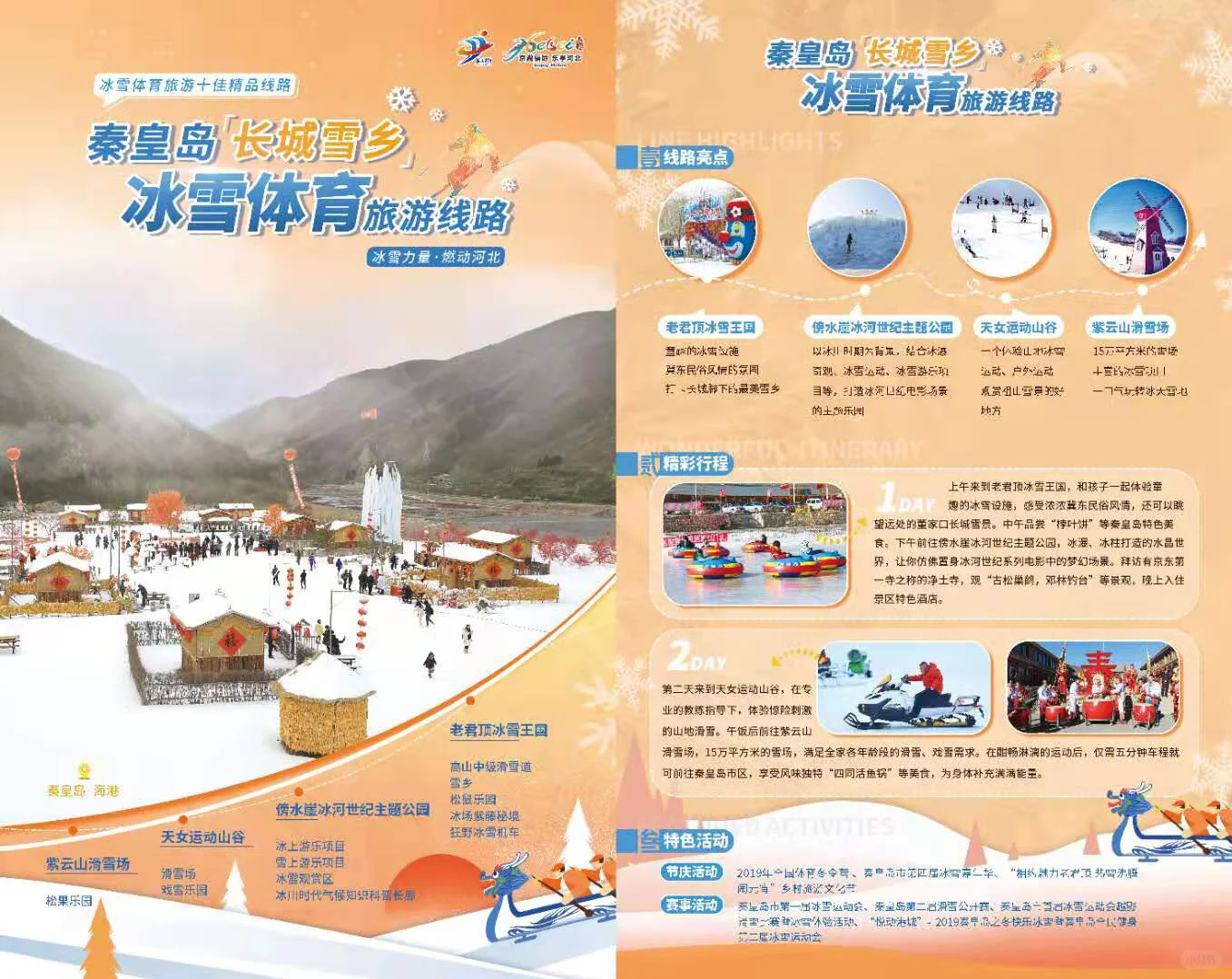 冰雪体育旅游十佳精品线路 亮相河北省第二
