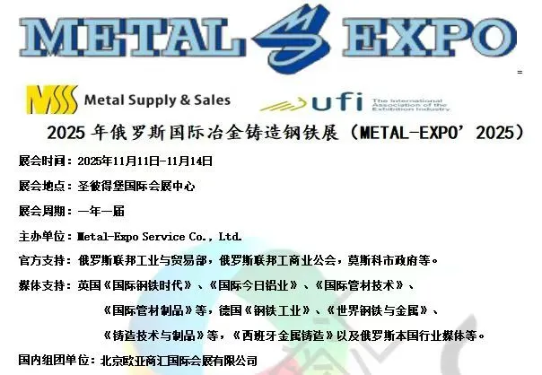 俄罗斯展会、俄罗斯冶金展火热报名中