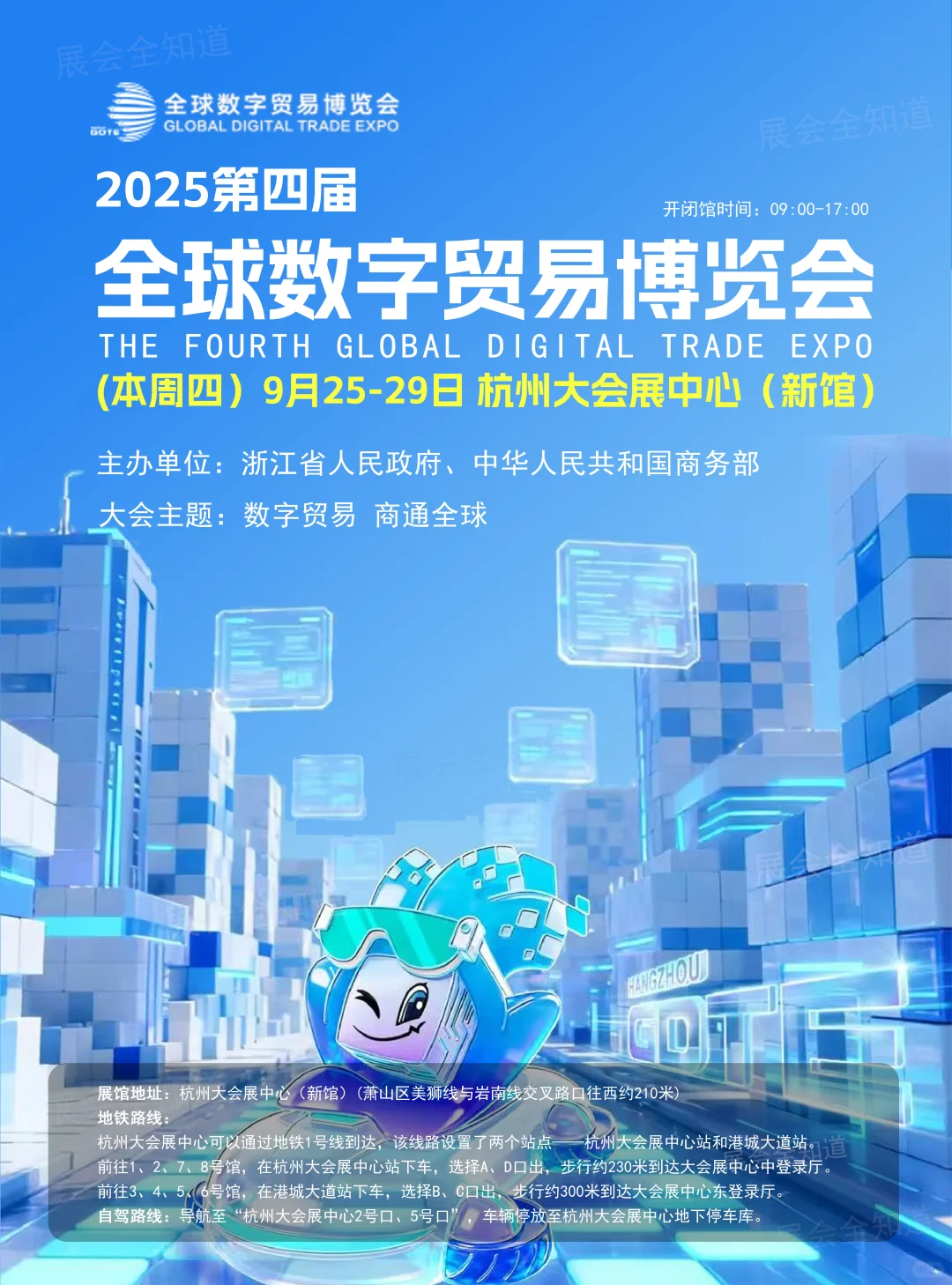 2025杭州全球数字贸易博览会门票+展商+地点