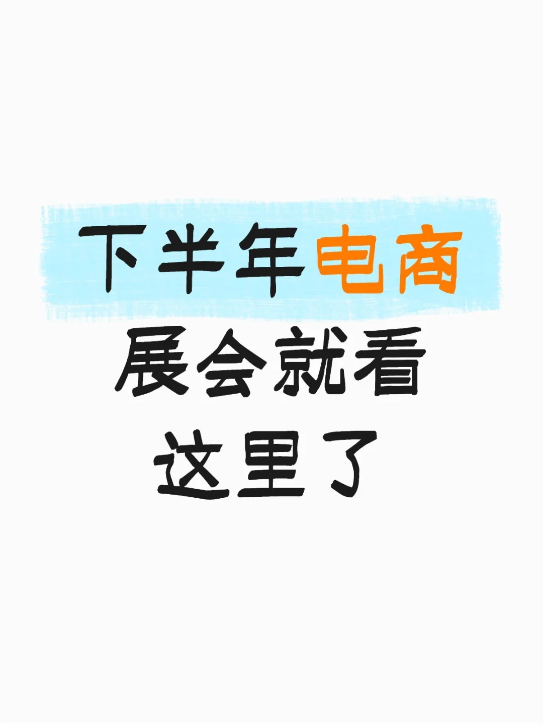 下半年电商展会就看这里了
