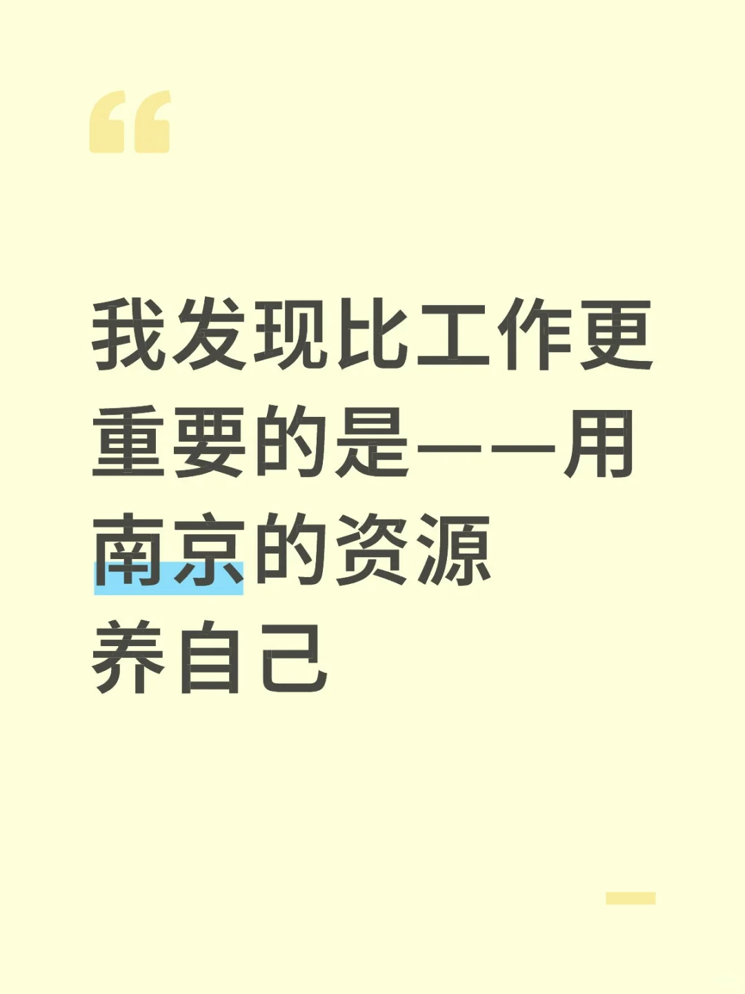 南京有太多资源可以滋养自己了
