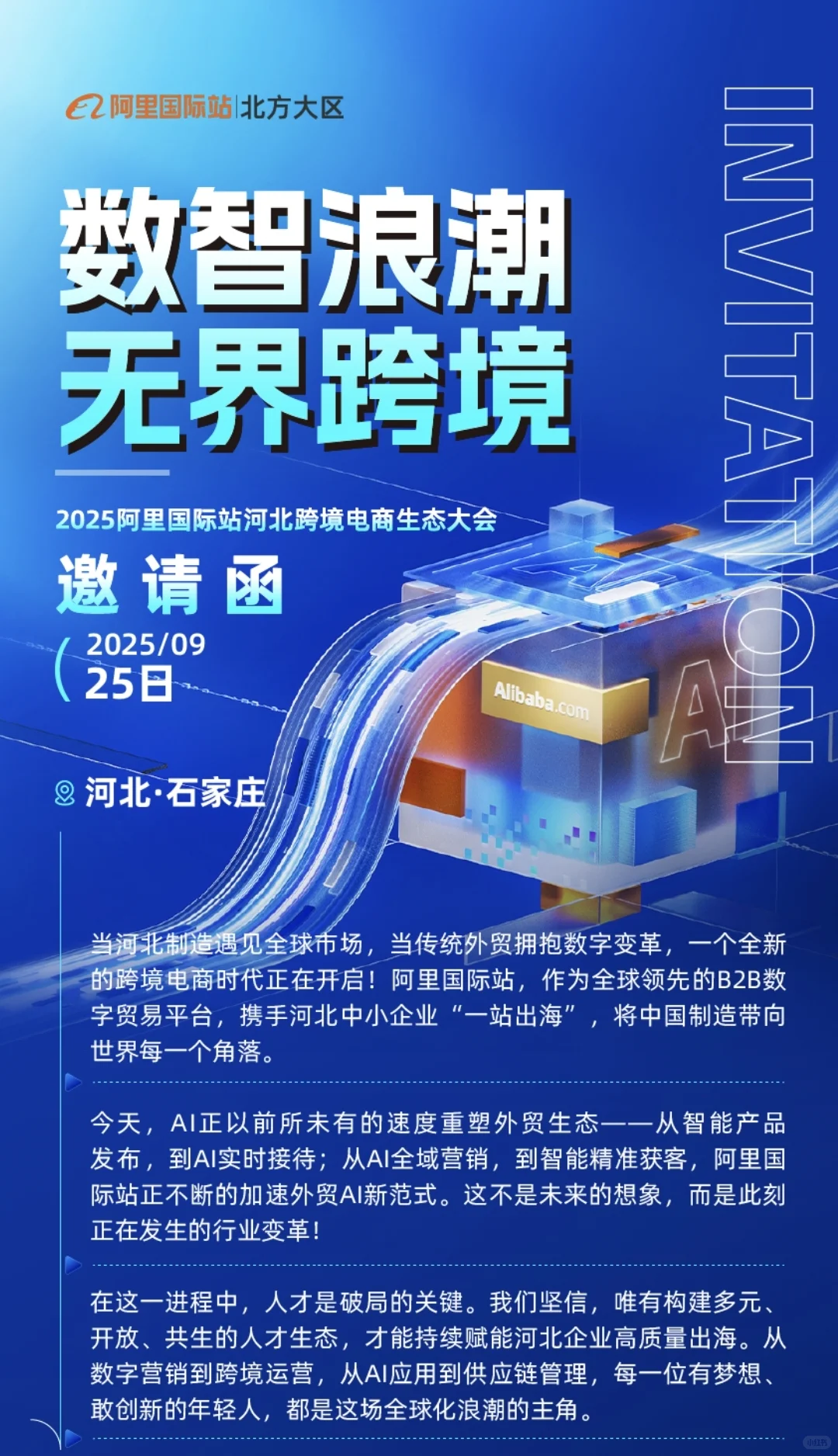 2025河北跨境电商生态大会邀请函来啦