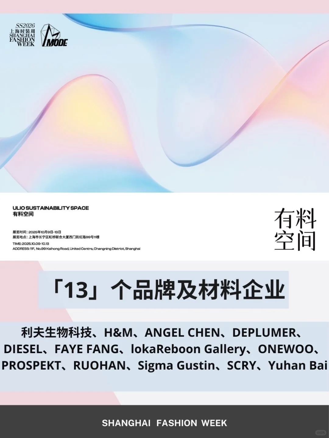 上海时装周唯一官方展会 逛展攻略来啦!