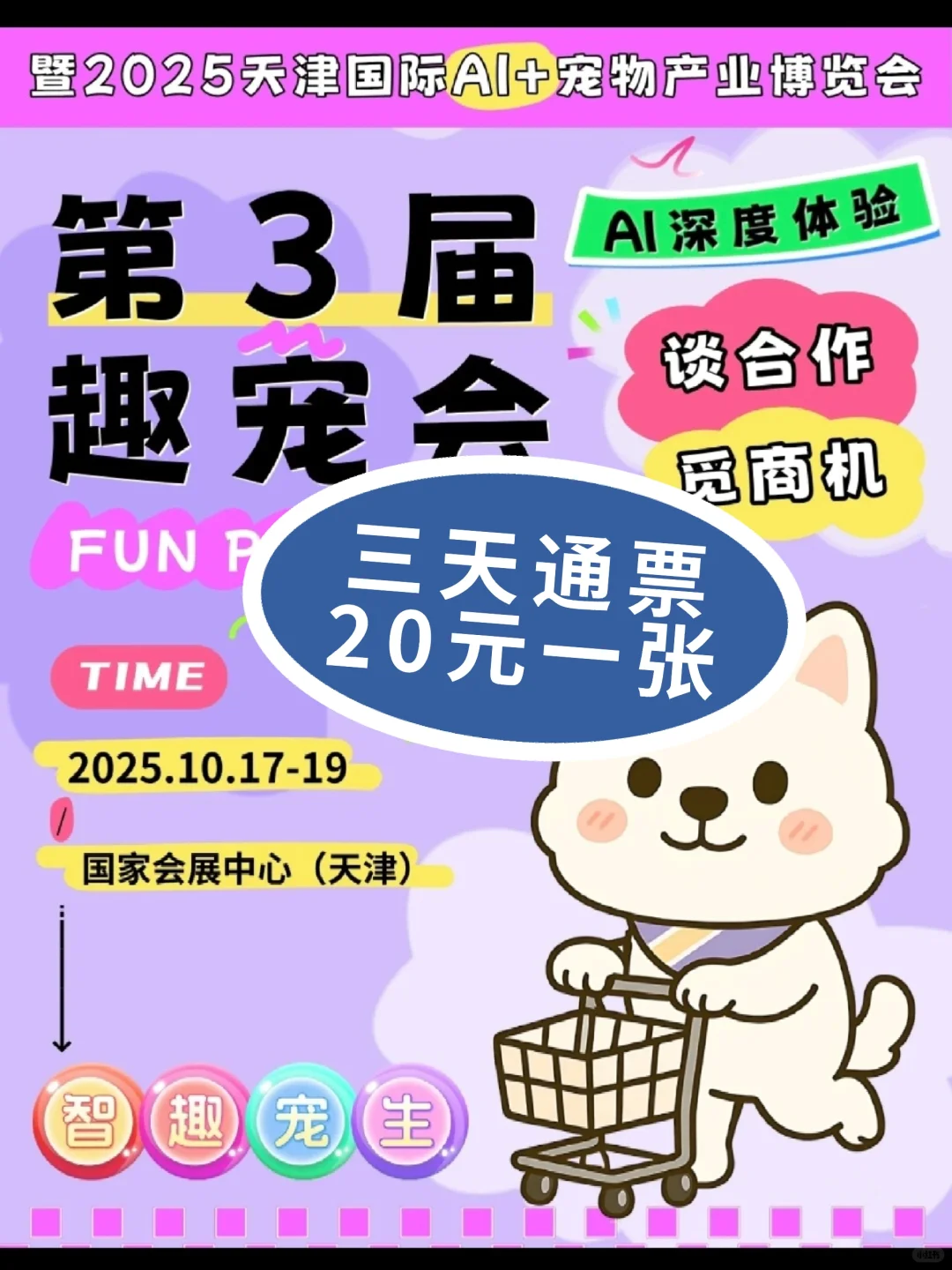 2025天津趣宠会门票?20元一张?