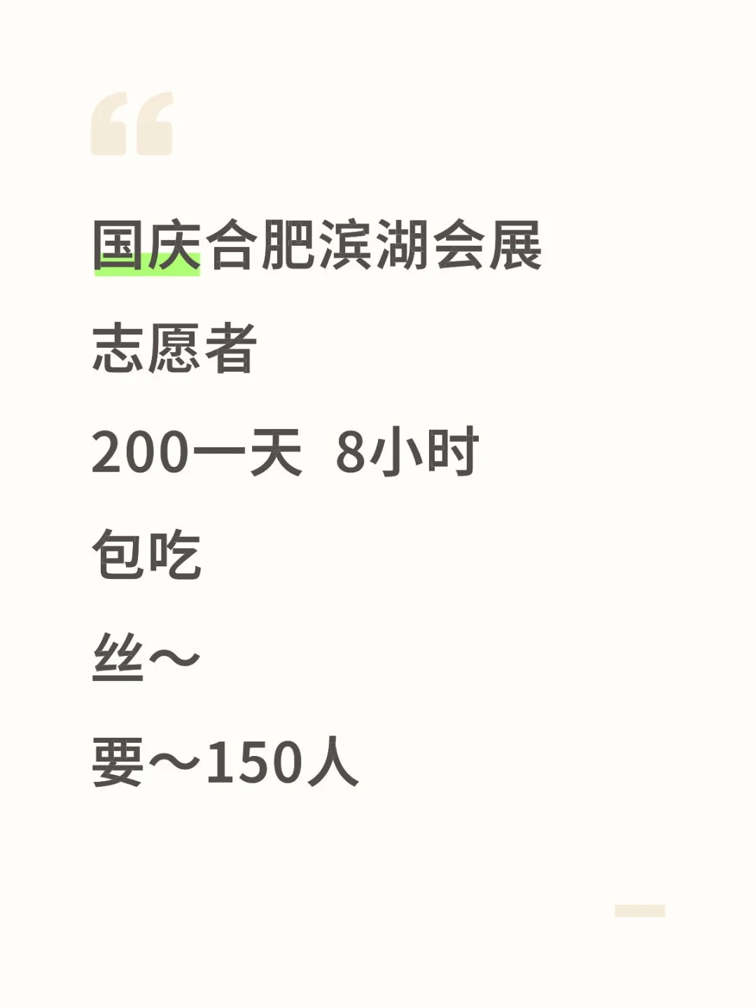 国庆合肥滨湖会展志愿者
