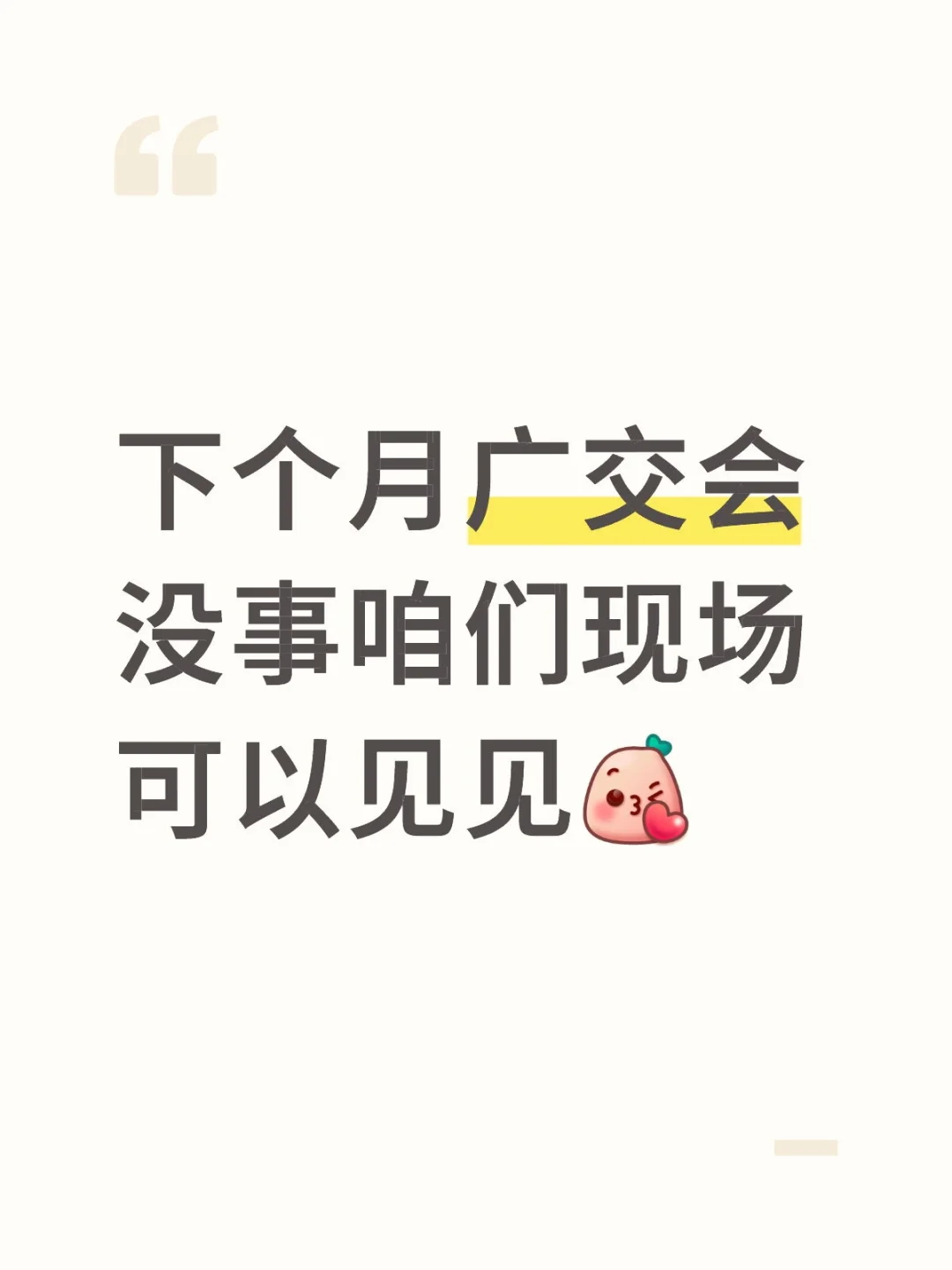 广交会你准备好了吗