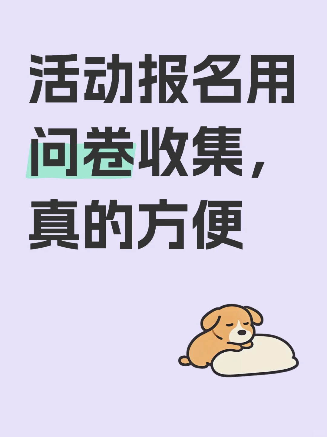 活动报名用问卷收集，真的方便