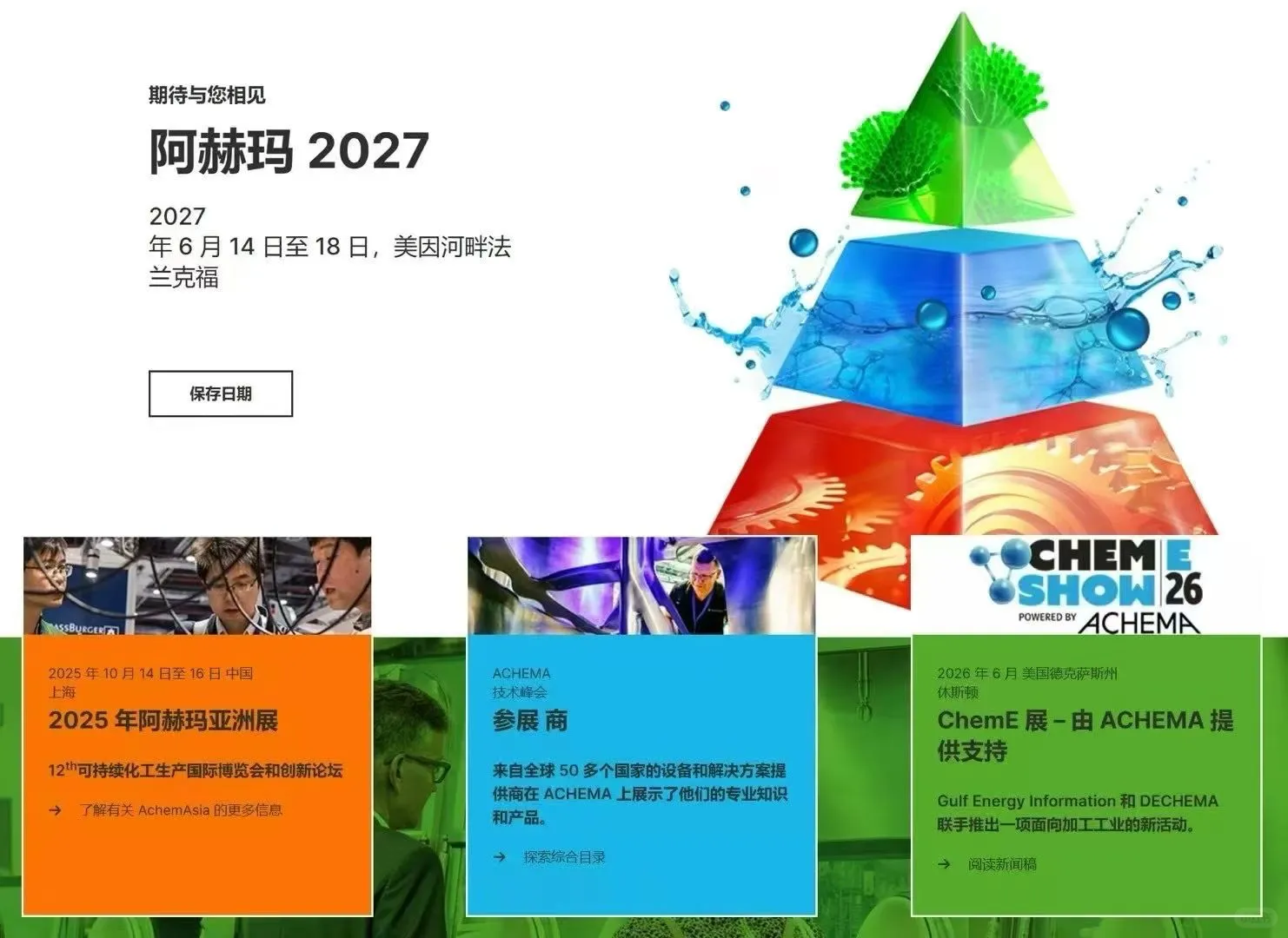 2027年阿赫玛展览会