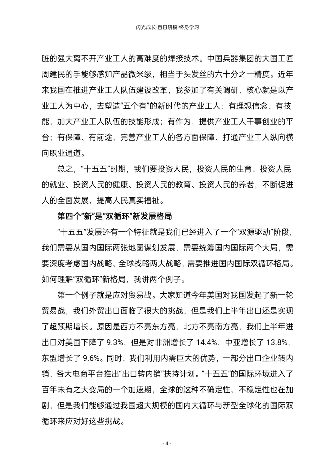 看懂 “十五五” 关键 4 个 “新”,把握发