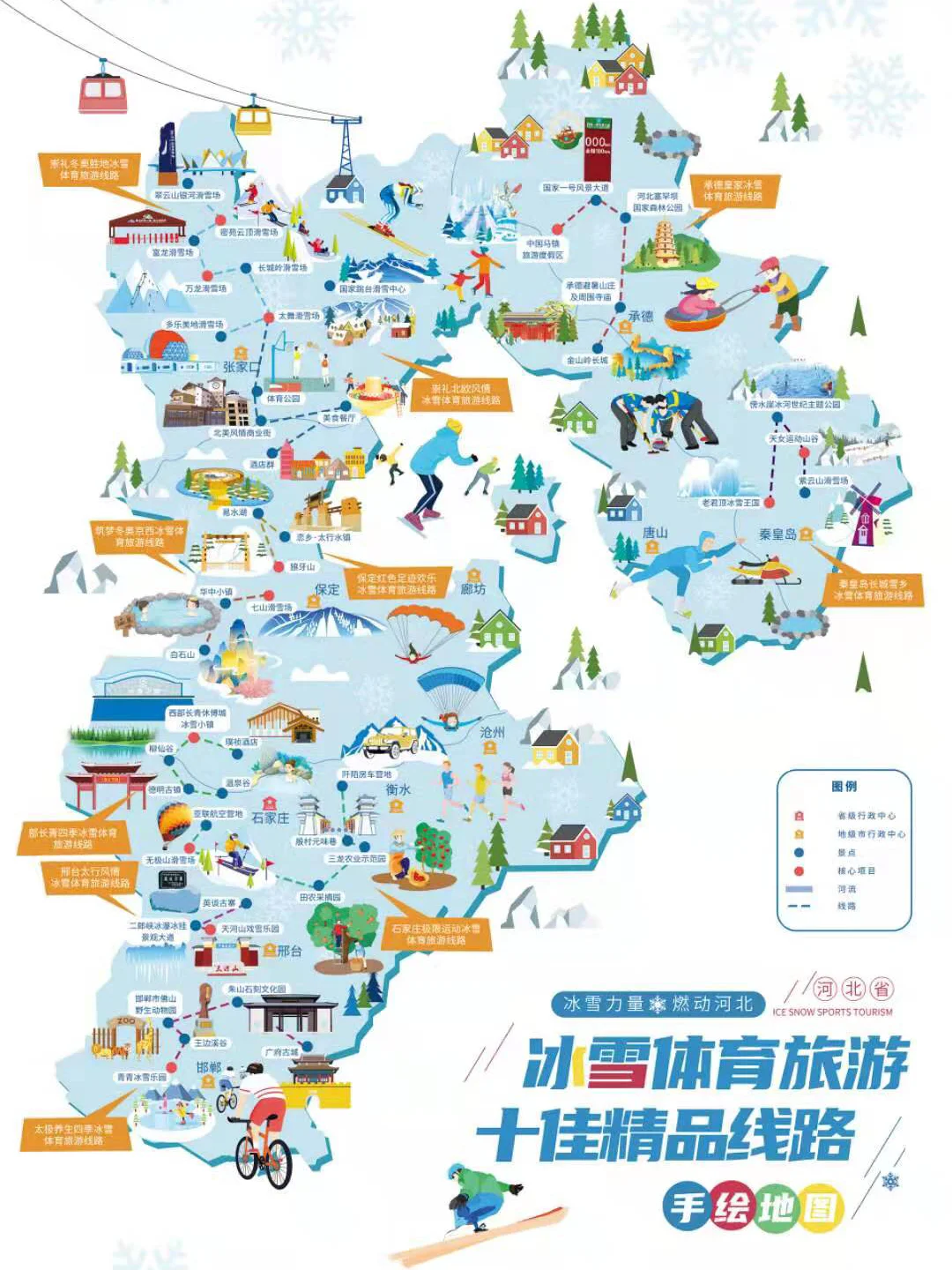 冰雪体育旅游十佳精品线路 亮相河北省第二