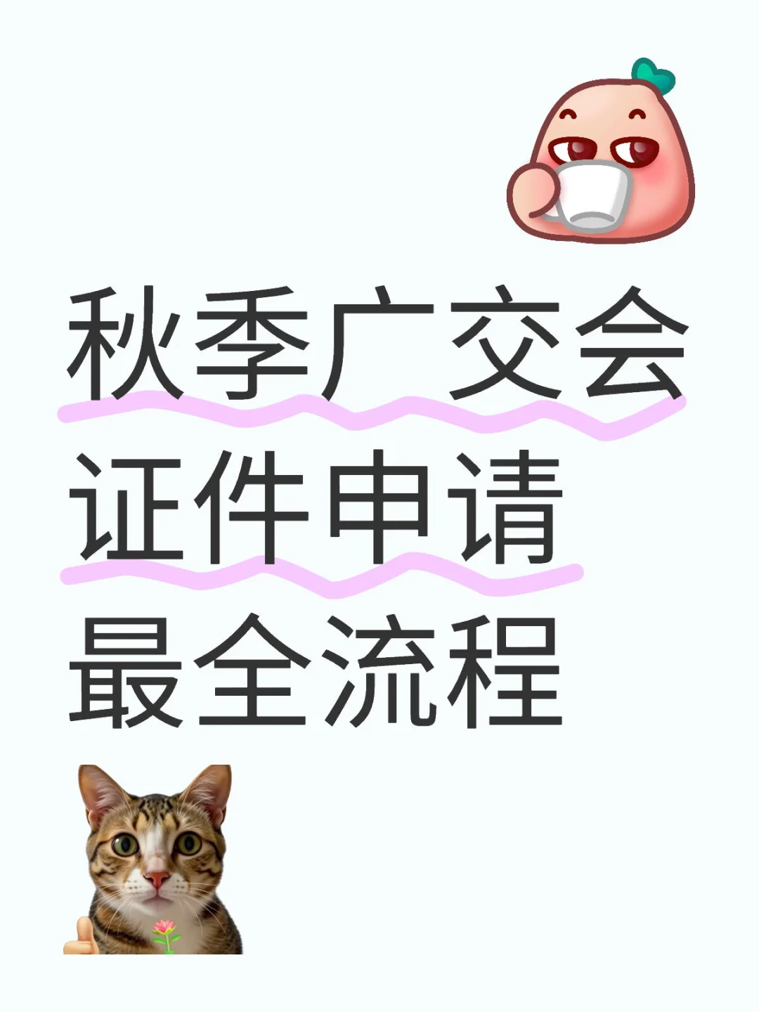 138届广交会证件申请流程