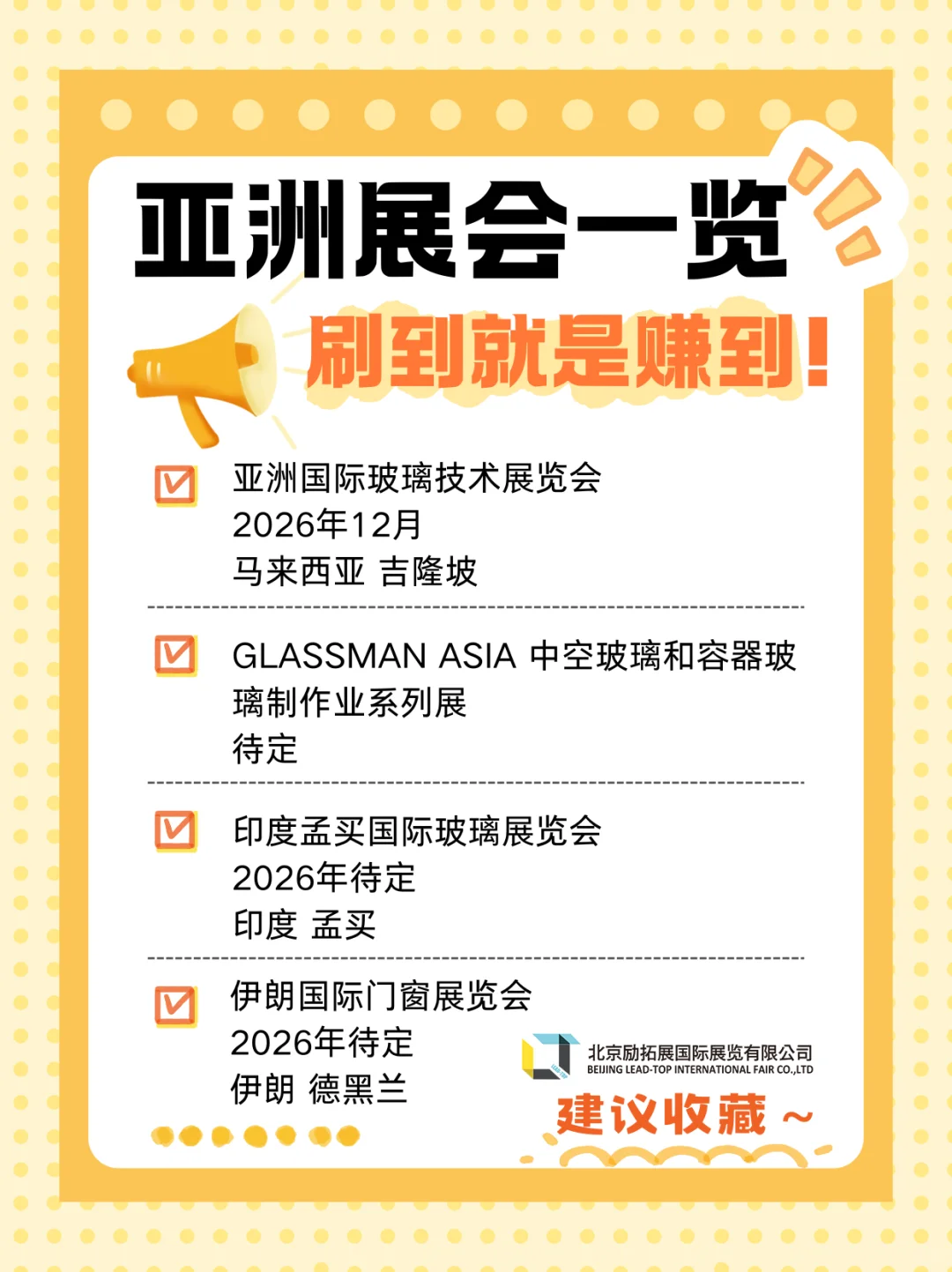 亚洲玻璃行业展会推荐