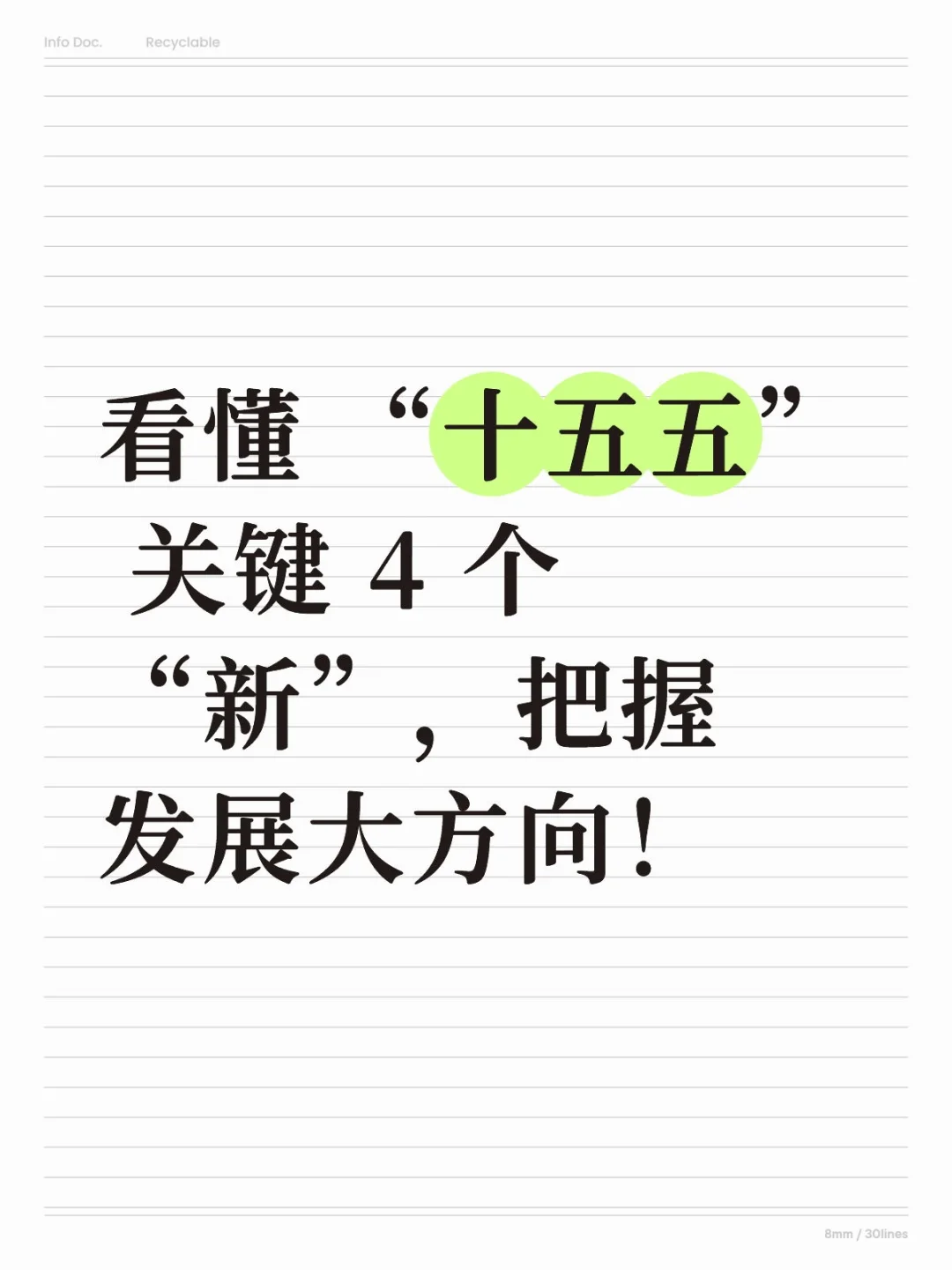 看懂 “十五五” 关键 4 个 “新”,把握发