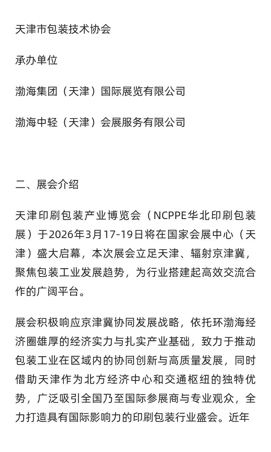 2026年天津印刷包装产业博览会