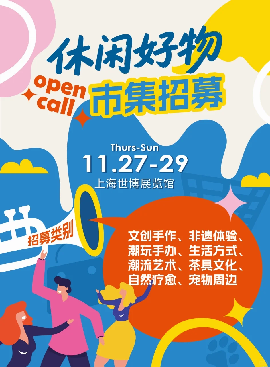 世博展览馆招募展会市集摊主