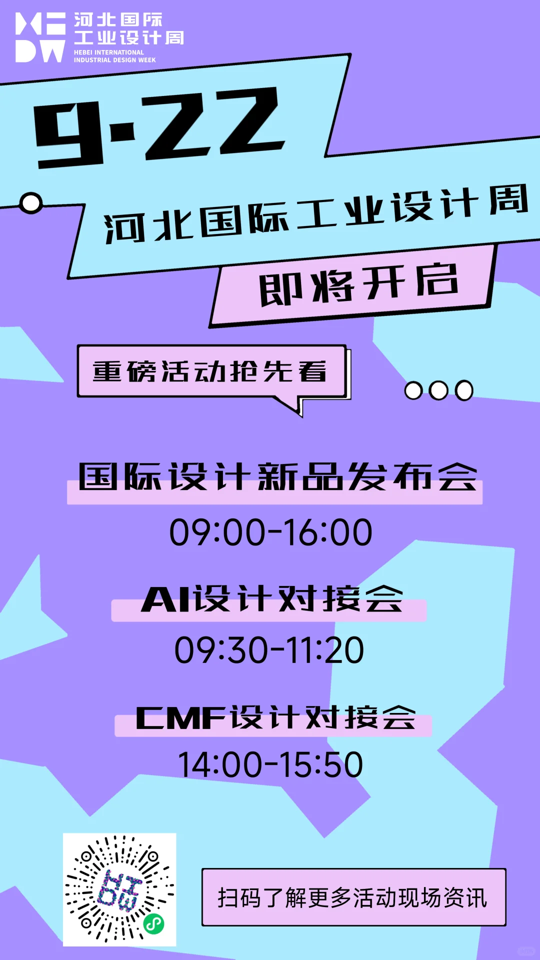 2025HIDW9月22日活动预告来啦!