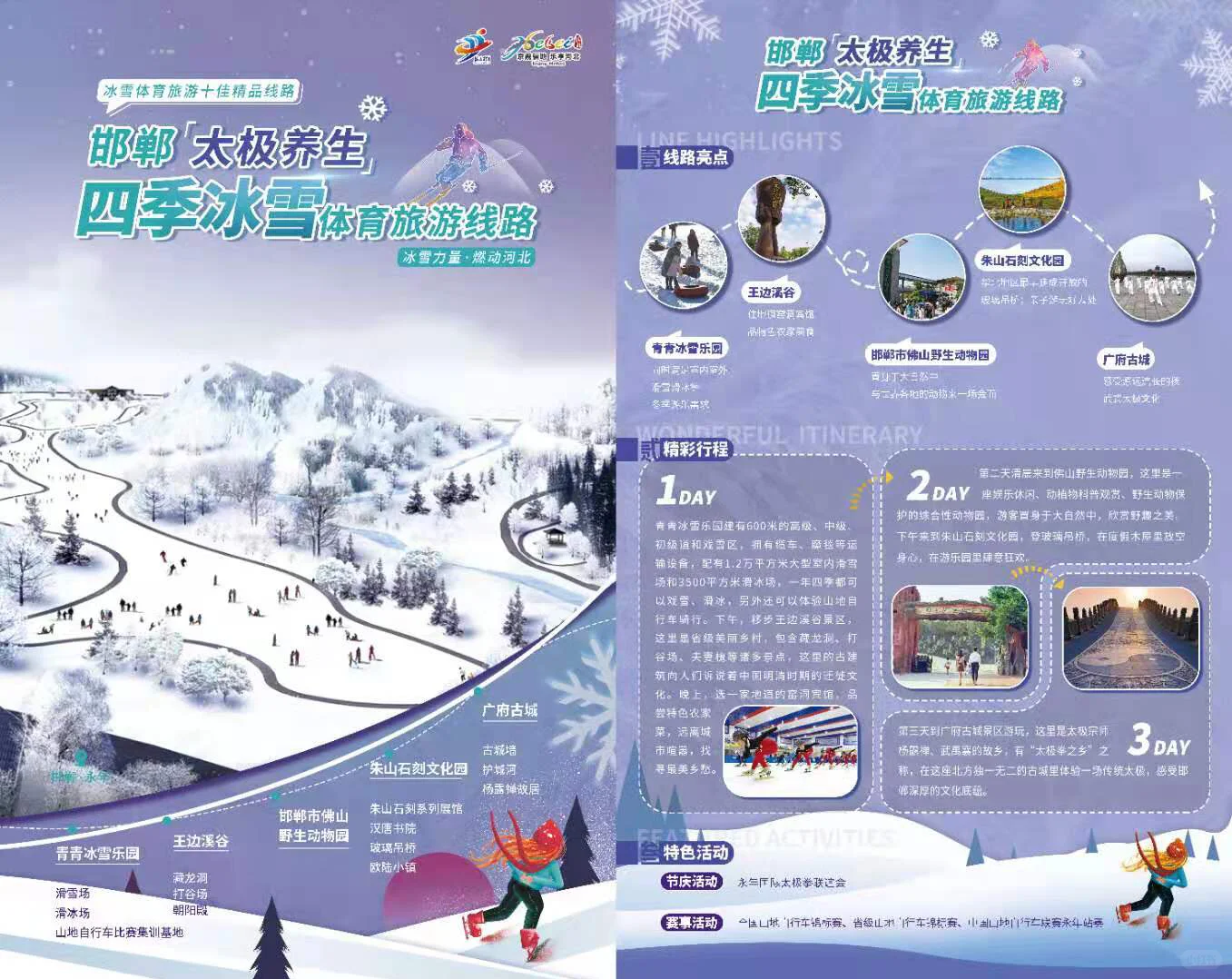 冰雪体育旅游十佳精品线路 亮相河北省第二